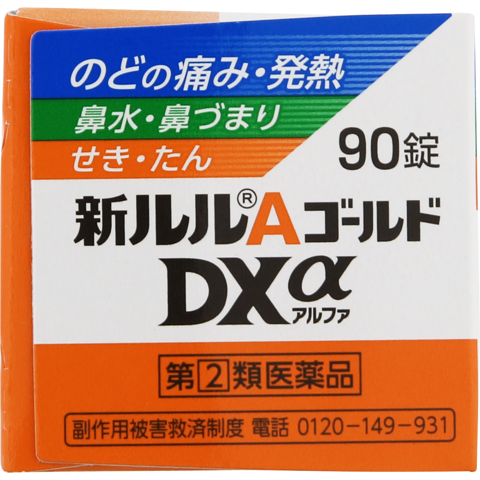 新ルルＡゴールドＤＸα ９０錠 第一三共ヘルスケア 【指定第2類医薬品】