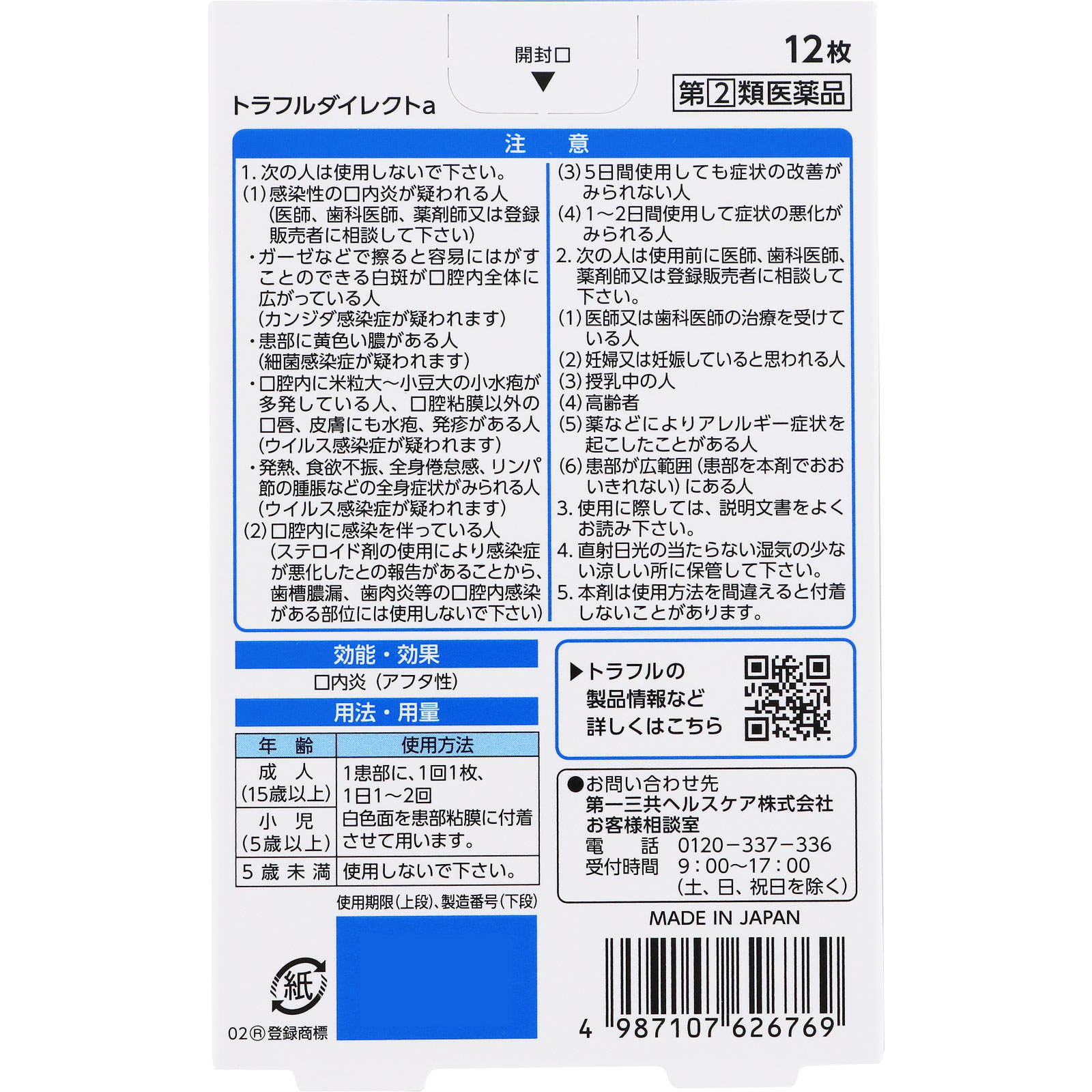 トラフルダイレクトa １２枚 第一三共ヘルスケア 【指定第2類医薬品】