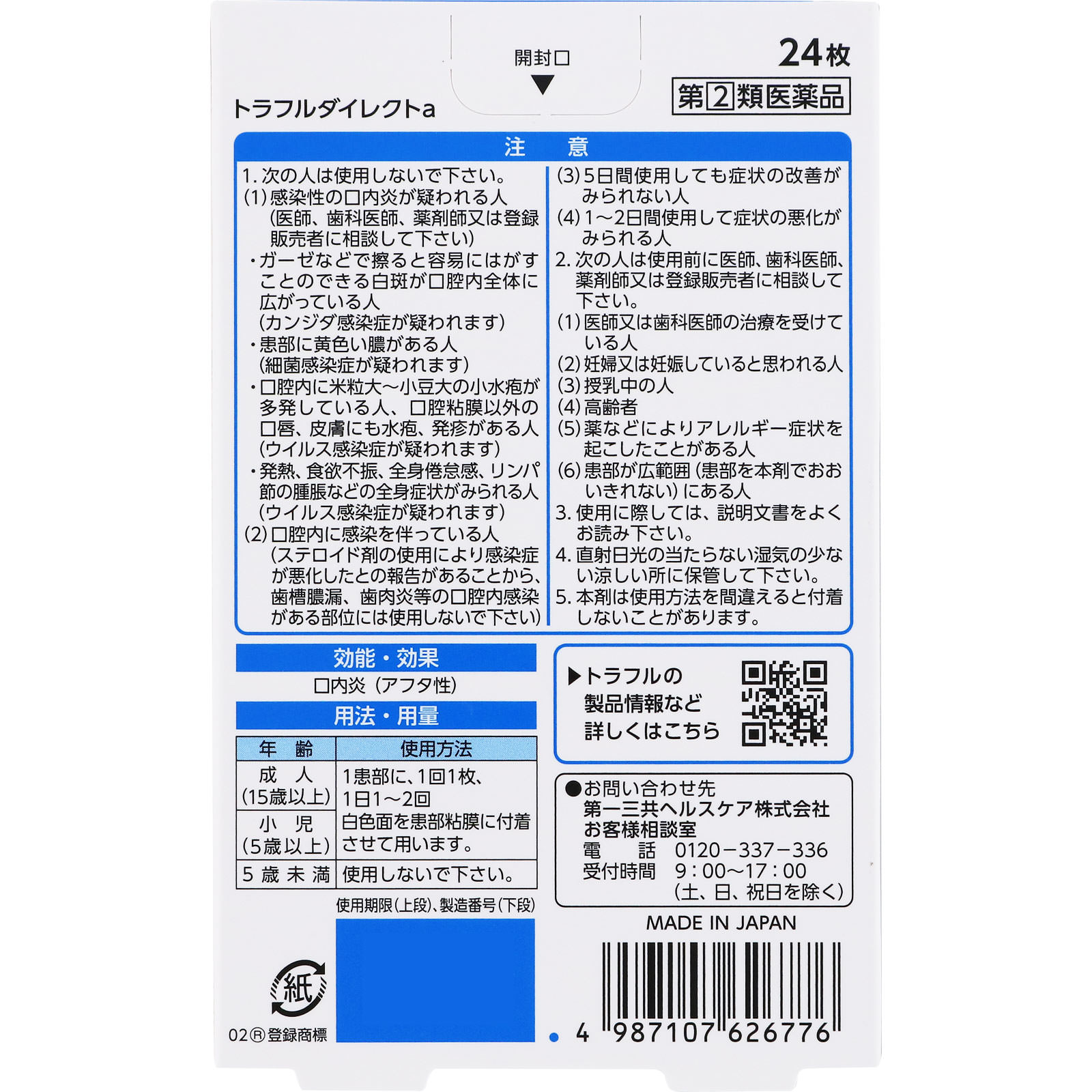 トラフルダイレクトa ２４枚 第一三共ヘルスケア 【指定第2類医薬品】