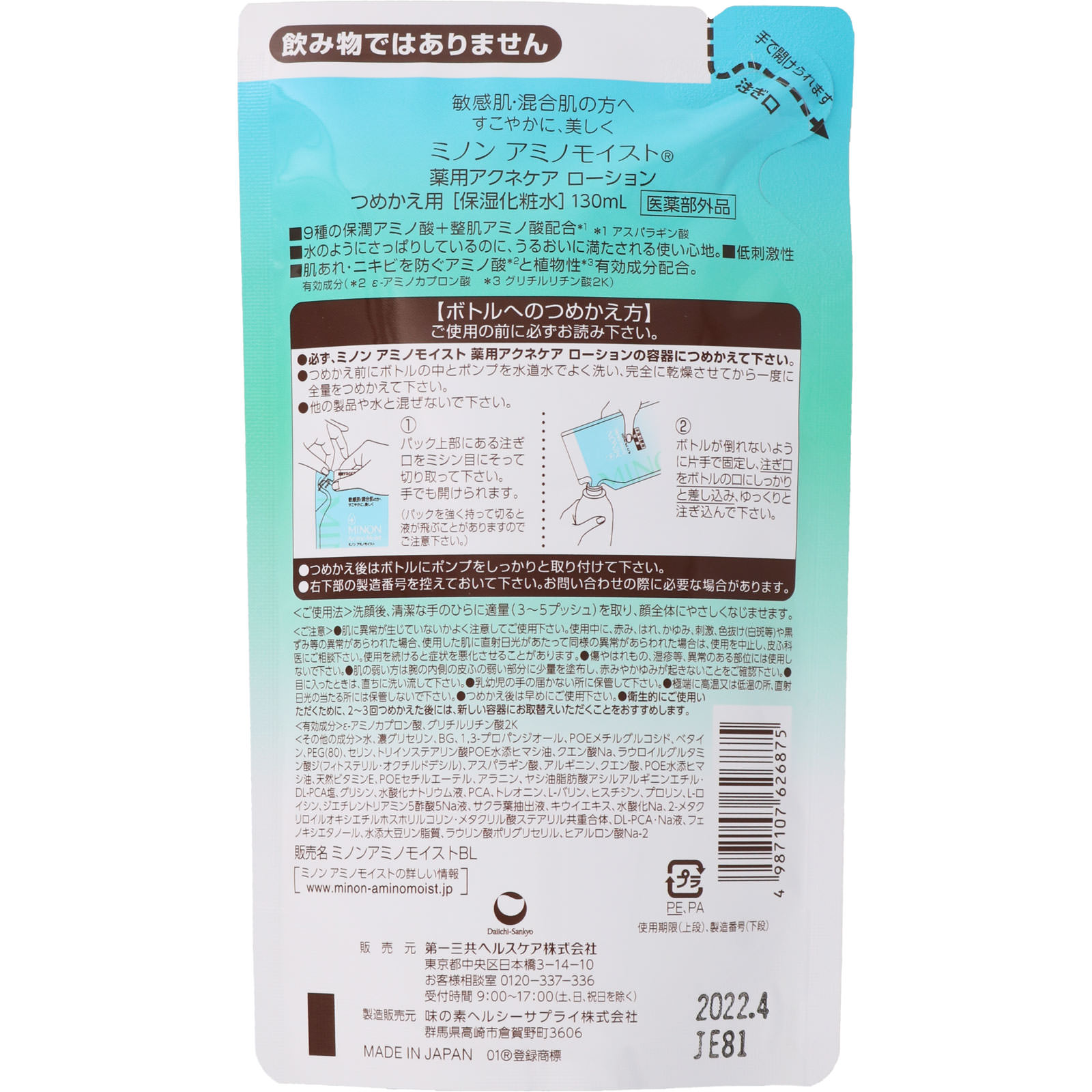 第一三共ヘルスケア ミノン アミノモイスト 薬用アクネケア ローション　詰替 １３０ｍｌ (医薬部外品)