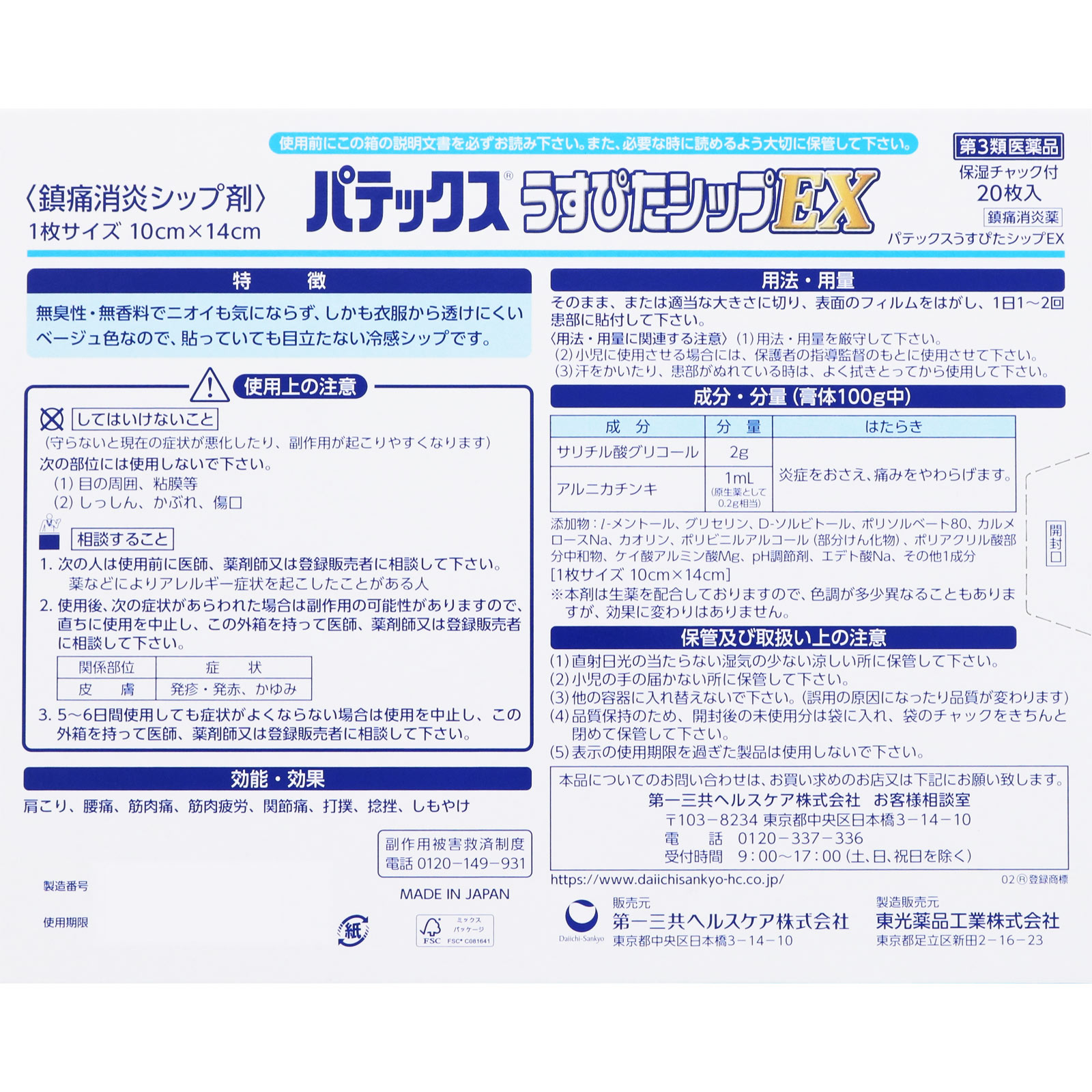パテックスうすぴたシップＥＸ ２０枚 第一三共ヘルスケア 【第3類医薬品】
