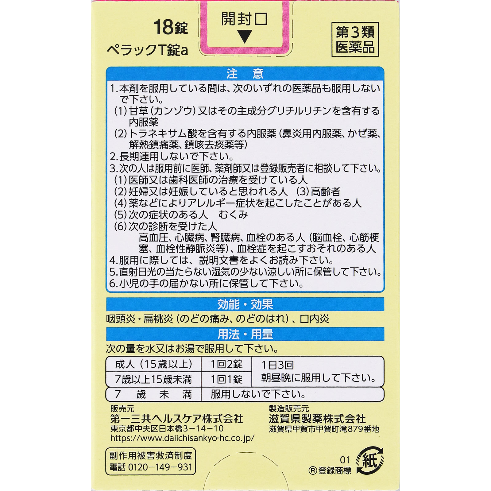 ペラックＴ錠 １８錠 第一三共ヘルスケア 【第3類医薬品】