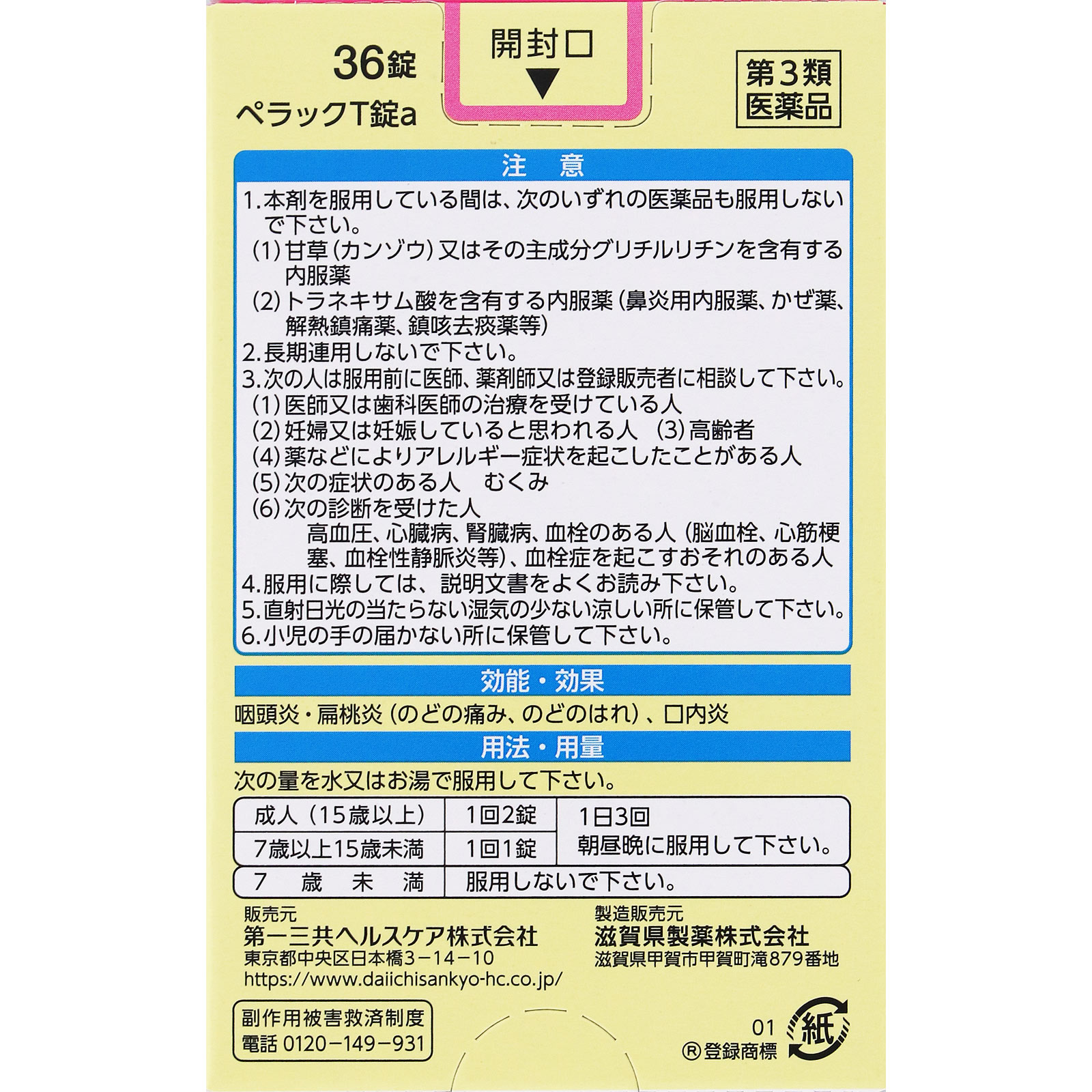 ペラックＴ錠 ３６錠 第一三共ヘルスケア 【第3類医薬品】