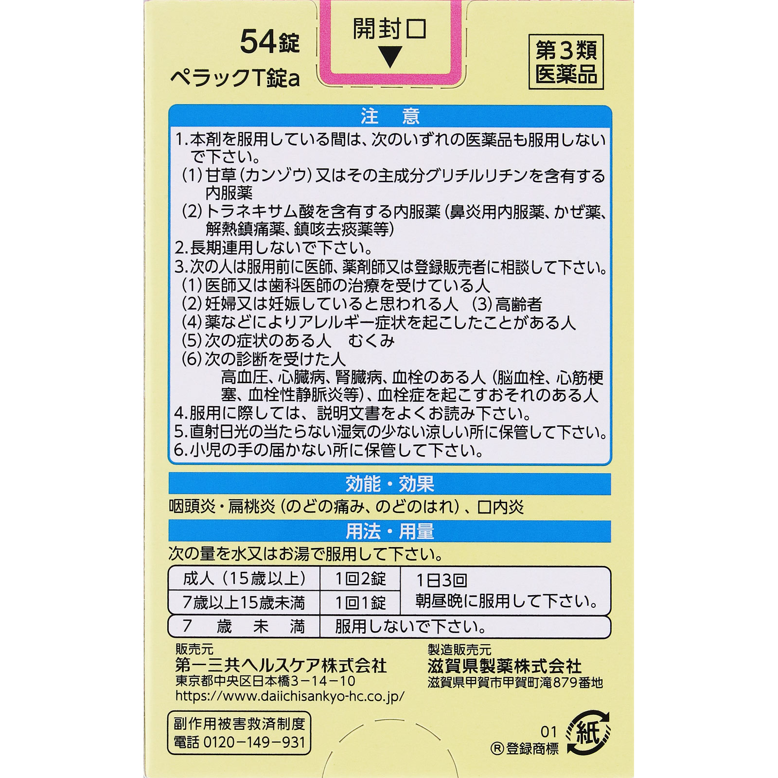 ペラックＴ錠 ５４錠 第一三共ヘルスケア 【第3類医薬品】