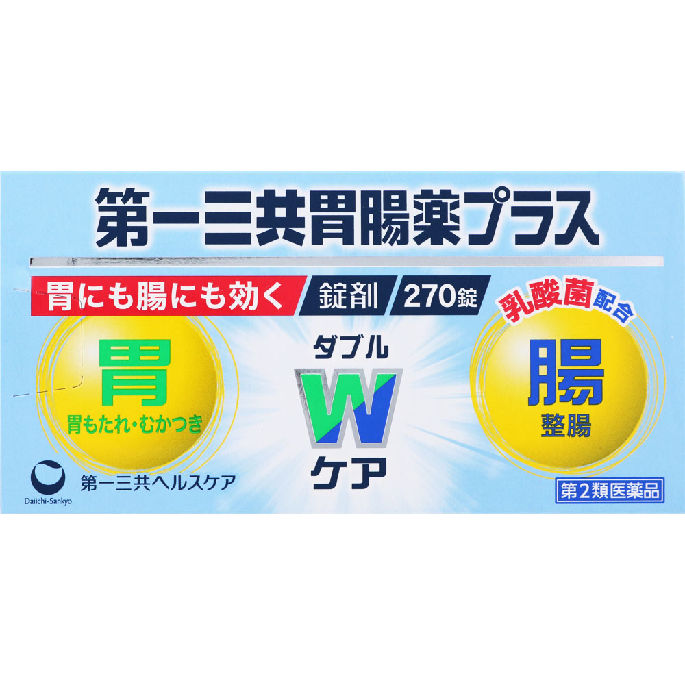 第一三共胃腸薬プラス錠剤 270錠 第一三共ヘルスケア 【第2類医薬品】