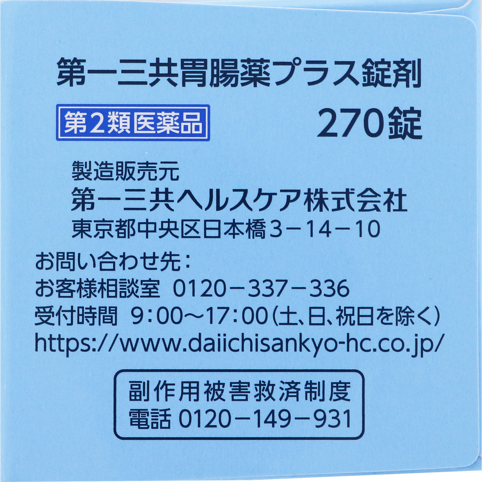第一三共胃腸薬プラス錠剤 270錠 第一三共ヘルスケア 【第2類医薬品】