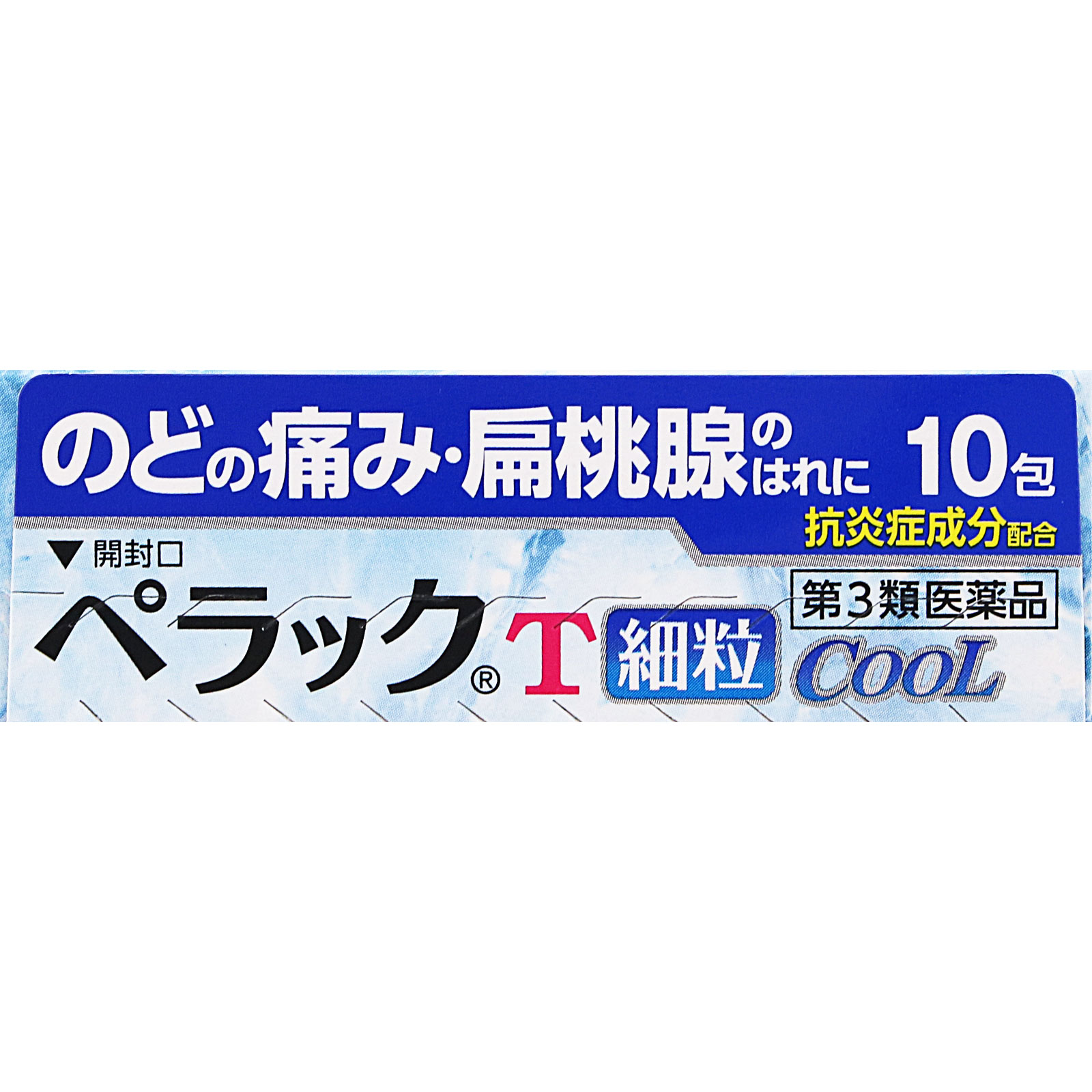 ペラックＴ細粒クール １０包 第一三共ヘルスケア 【第3類医薬品】