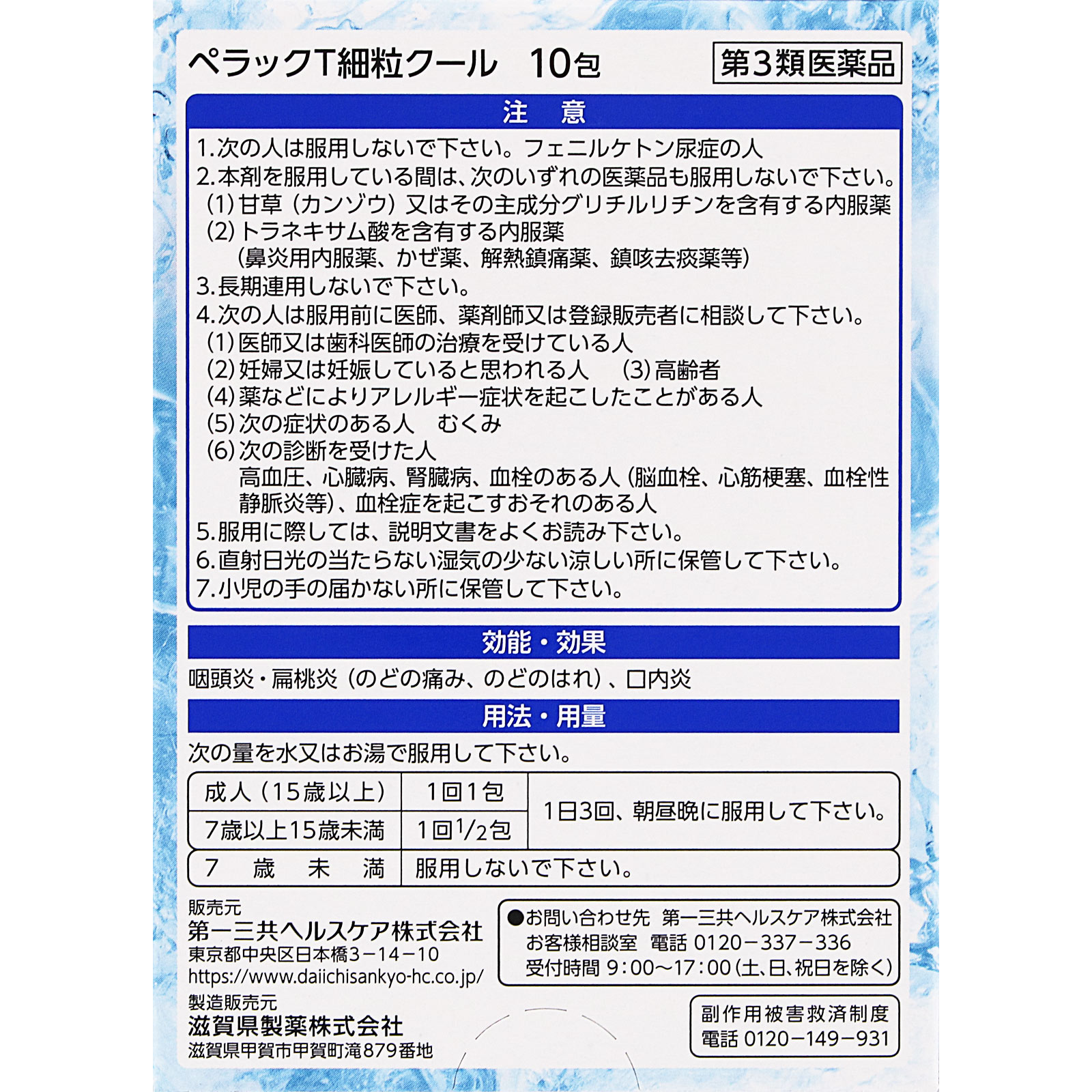 ペラックＴ細粒クール １０包 第一三共ヘルスケア 【第3類医薬品】