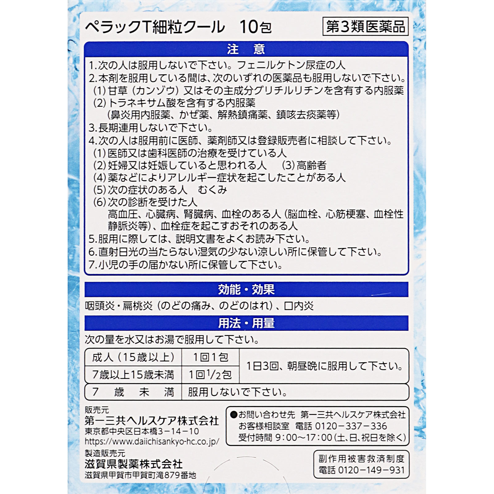ペラックＴ細粒クール １０包 第一三共ヘルスケア 【第3類医薬品】
