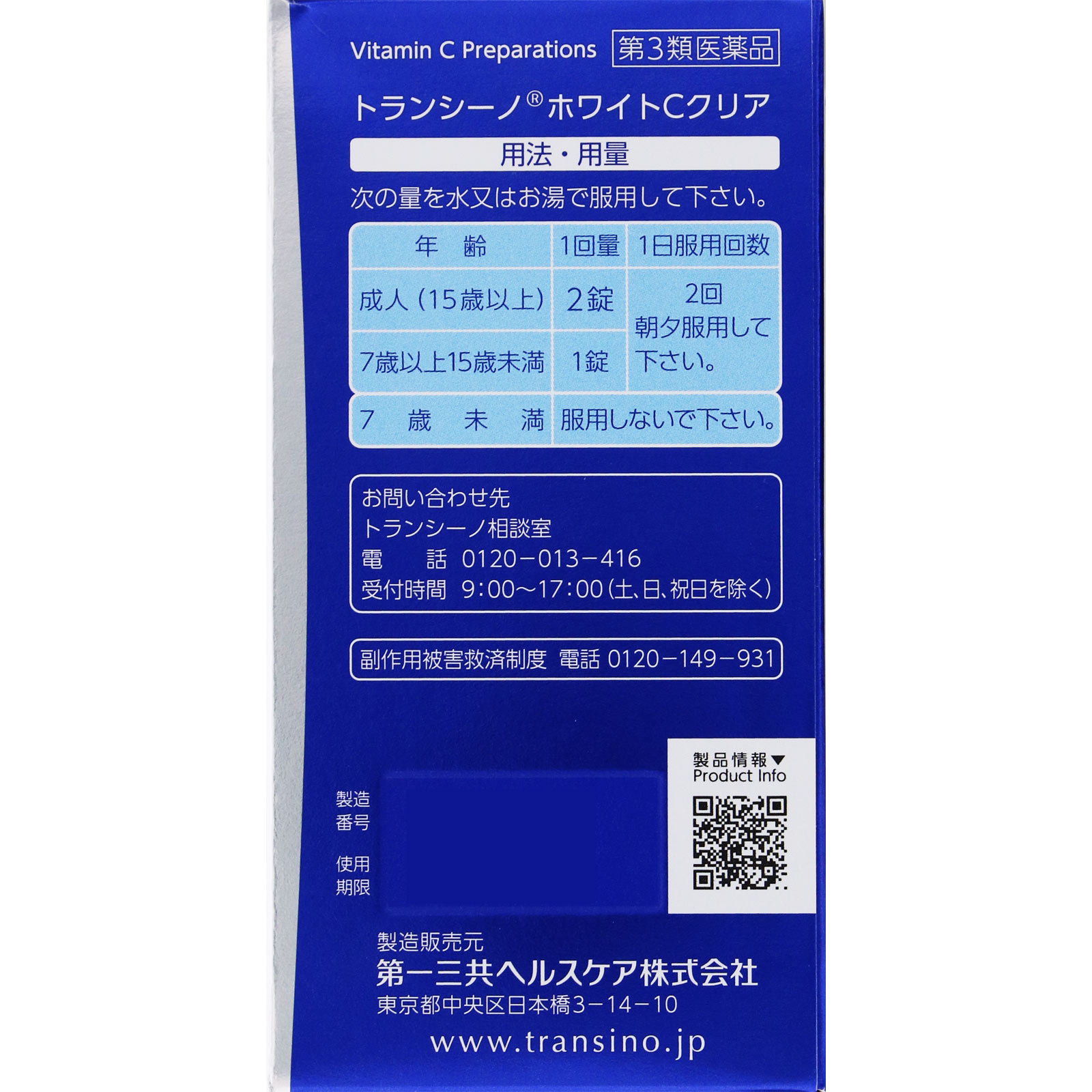 トランシーノ ホワイトＣクリア ２４０錠 第一三共ヘルスケア 【第3類医薬品】