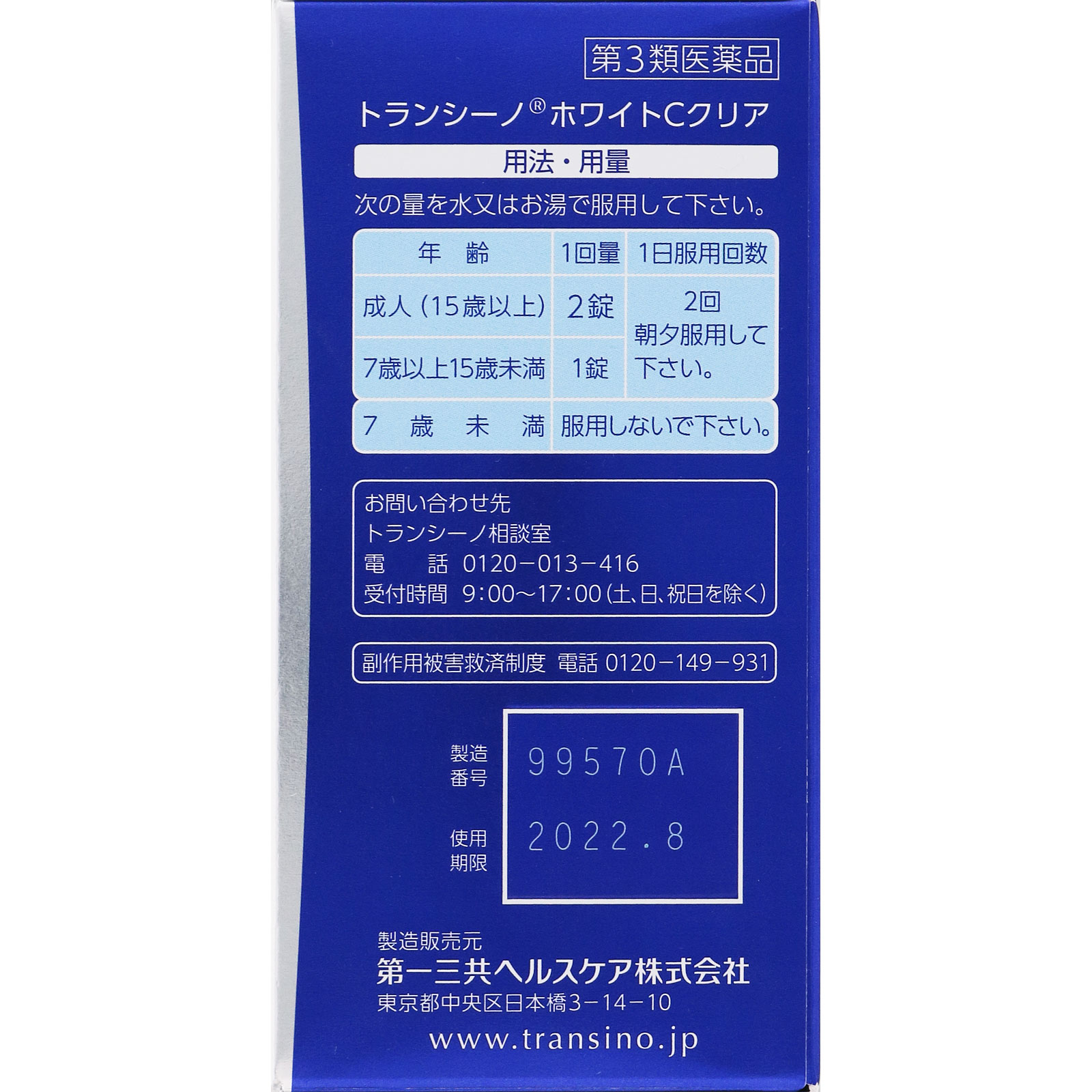 トランシーノ ホワイトＣクリア ２４０錠 第一三共ヘルスケア 【第3類医薬品】