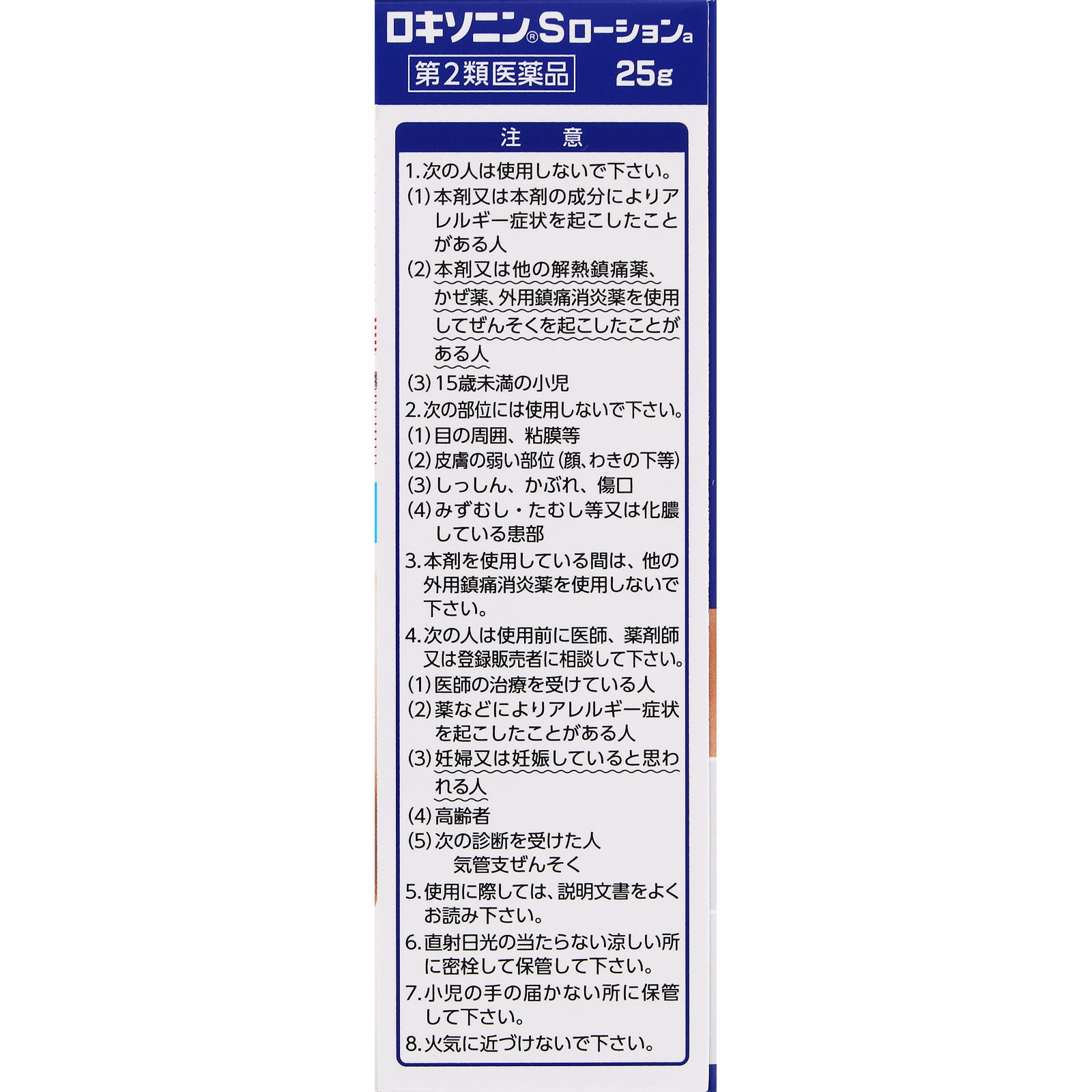 ロキソニンＳ ローションａ ２５ｇ 第一三共ヘルスケア 【第2類医薬品】