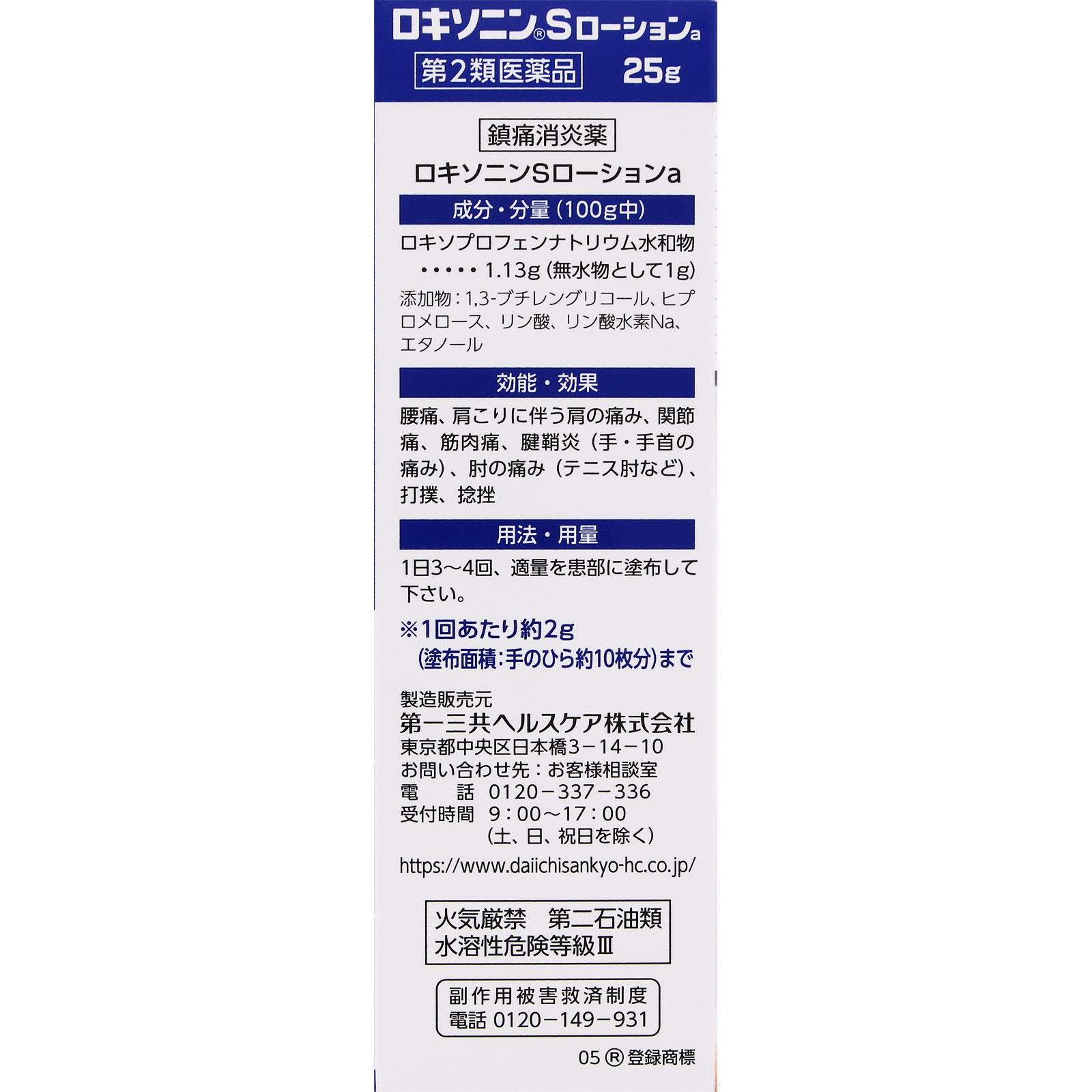 ロキソニンＳ ローションａ ２５ｇ 第一三共ヘルスケア 【第2類医薬品】