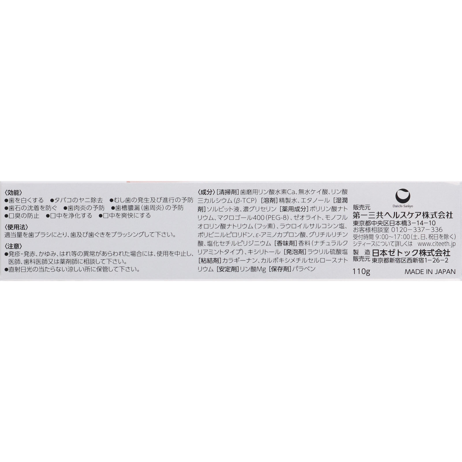 シティースホワイト ステインオフケア １１０ｇ 第一三共ヘルスケア (医薬部外品)