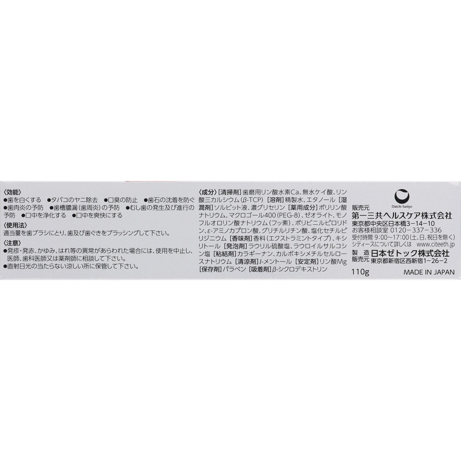 シティースホワイト 口臭ケア １１０ｇ 第一三共ヘルスケア (医薬部外品)