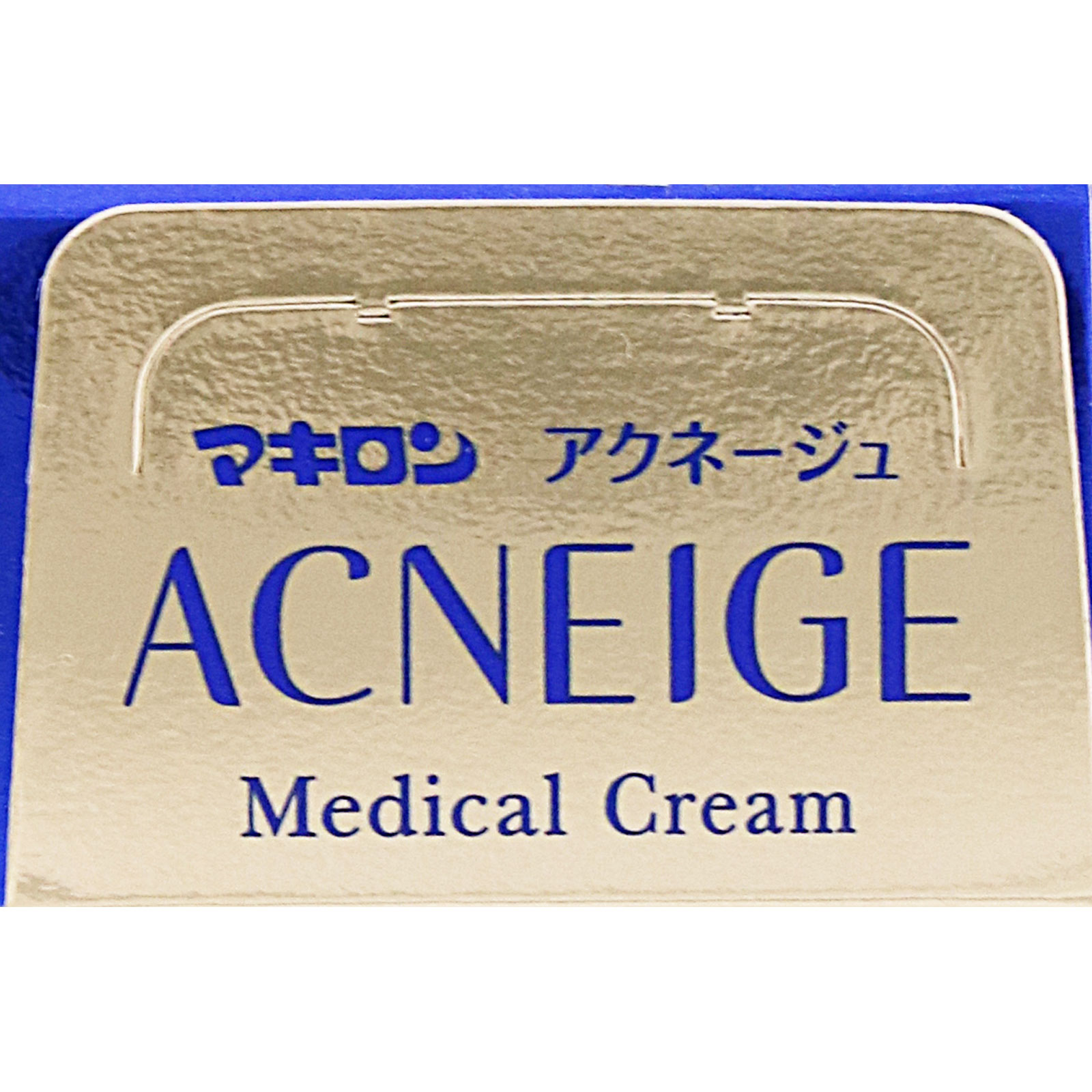 マキロン アクネージュメディカルクリーム １８ｇ 第一三共ヘルスケア 【第2類医薬品】