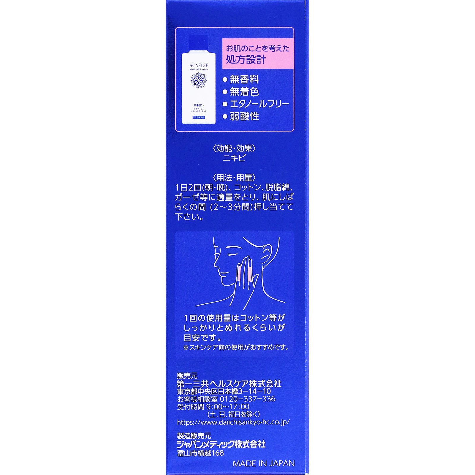マキロン アクネージュメディカルローション １００ｍｌ 第一三共ヘルスケア 【第2類医薬品】