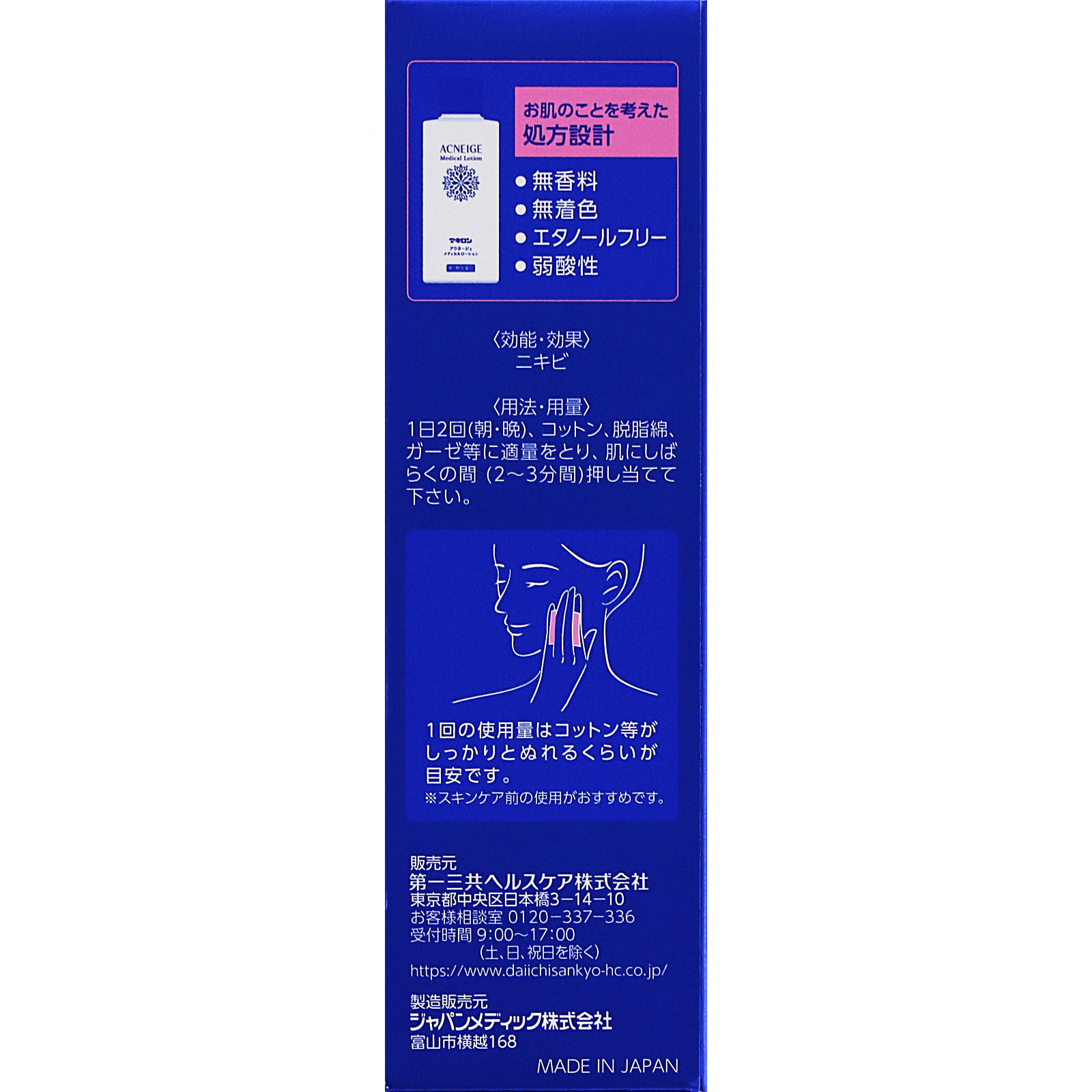マキロン アクネージュメディカルローション １００ｍｌ 第一三共ヘルスケア 【第2類医薬品】