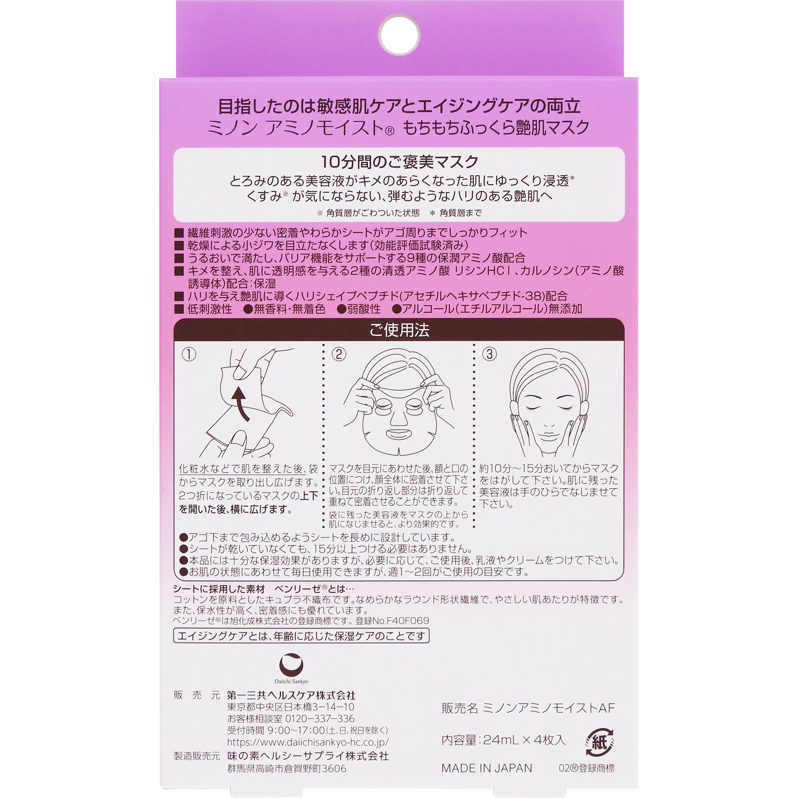 ミノンアミノモイスト もちもちふっくら艶肌マスク | マツキヨココカラ