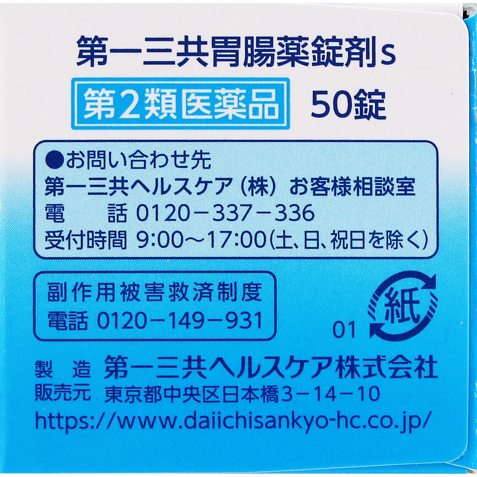 第一三共胃腸薬錠剤ｓ ５０錠 第一三共 【第2類医薬品】