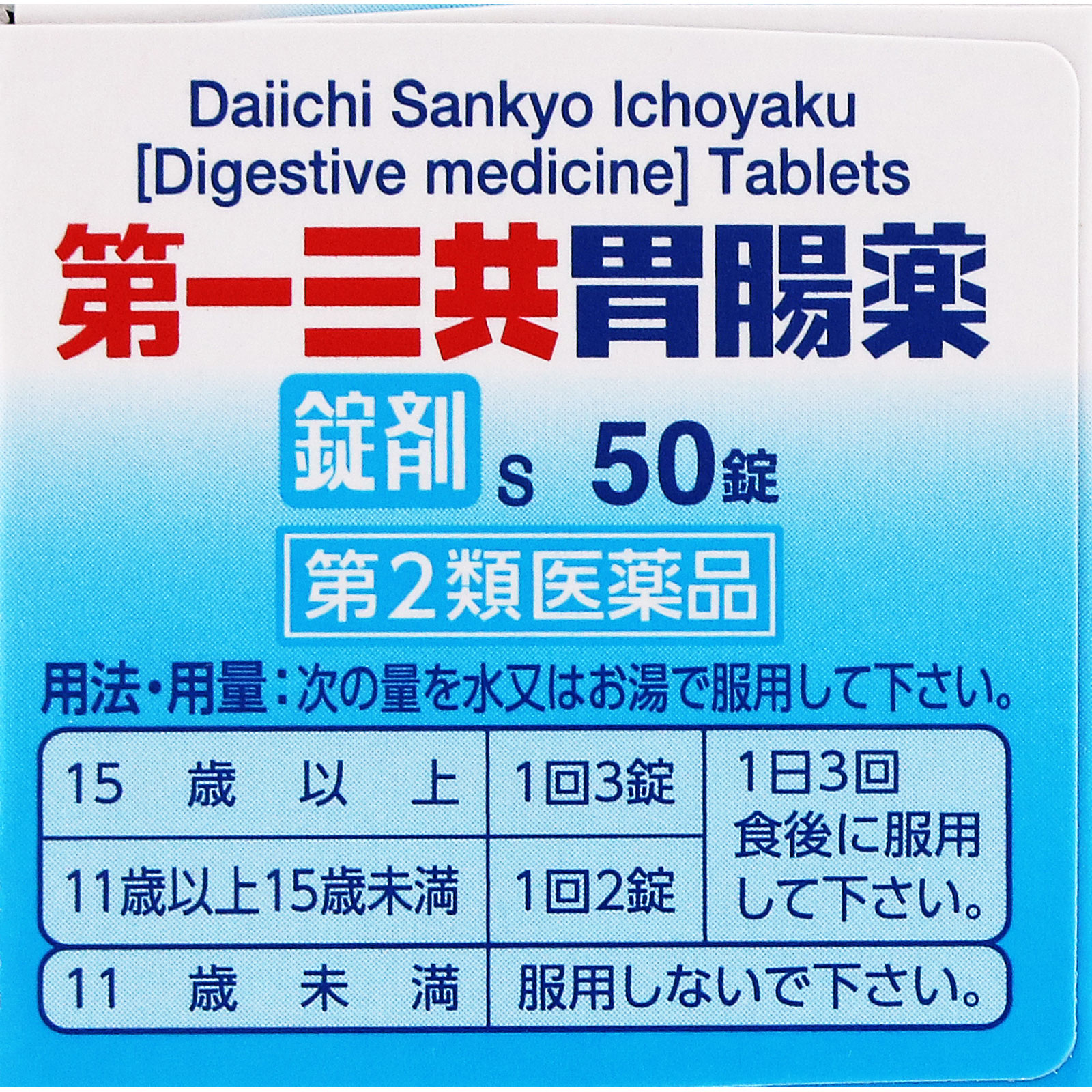 第一三共胃腸薬錠剤ｓ ５０錠 第一三共 【第2類医薬品】