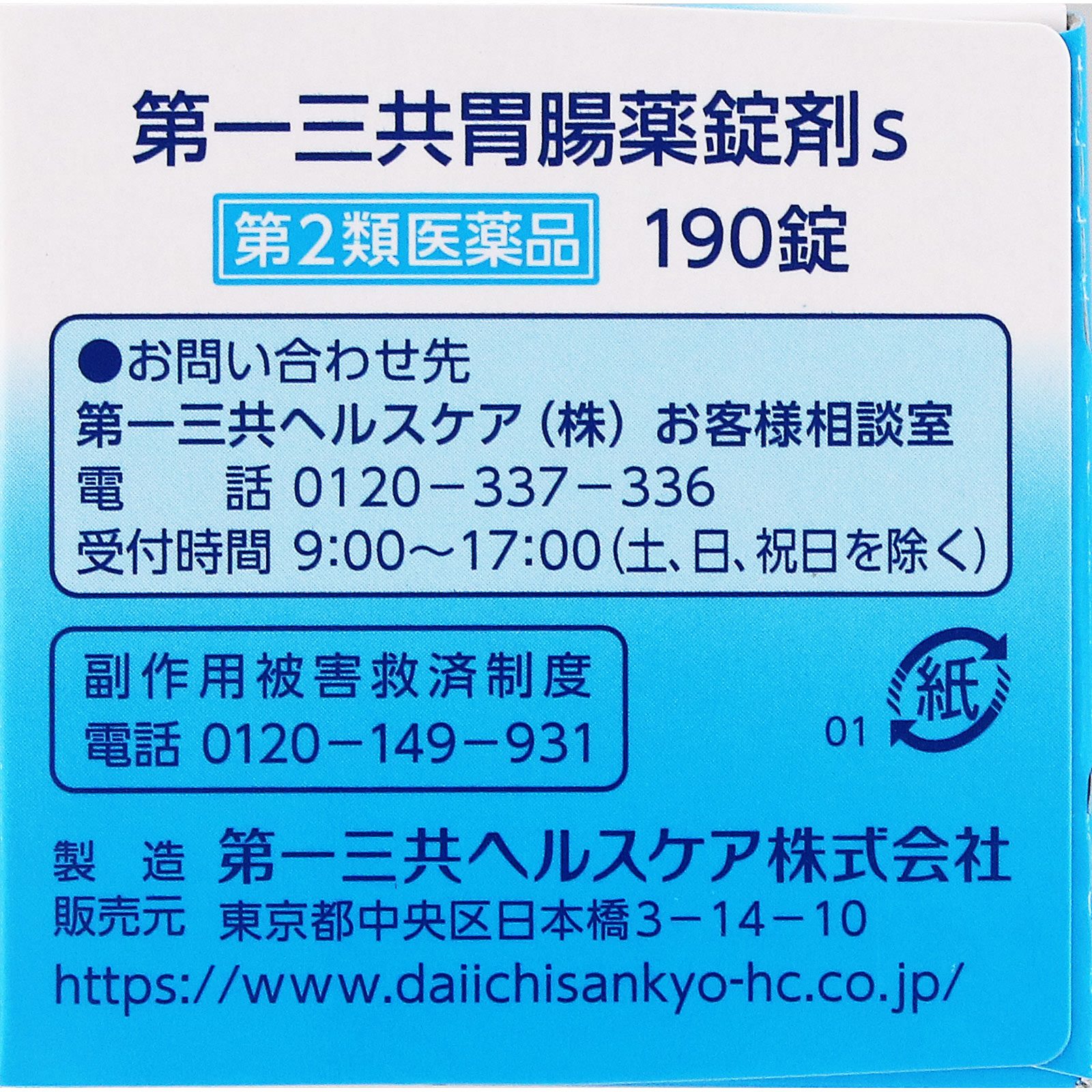 第一三共胃腸薬錠剤ｓ １９０錠 第一三共 【第2類医薬品】