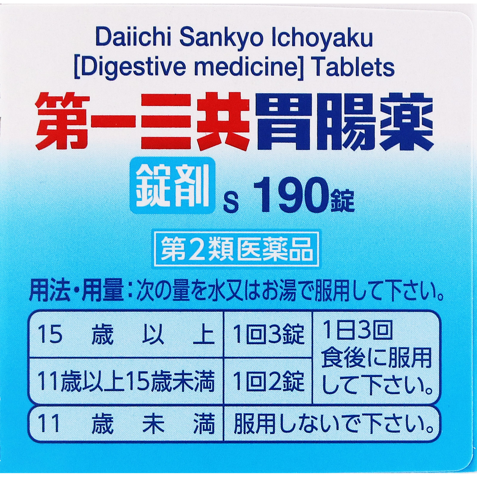 第一三共胃腸薬錠剤ｓ １９０錠 第一三共 【第2類医薬品】