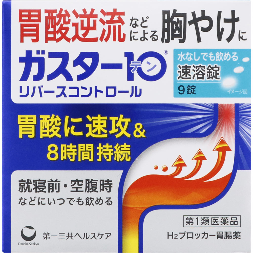 ガスター10 Ｓ錠 【第１類医薬品】 ９錠 第一三共ヘルスケア 【第1類医薬品】