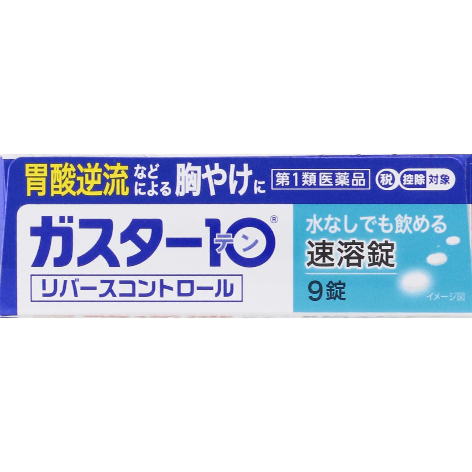 ガスター10 Ｓ錠 【第１類医薬品】 ９錠 第一三共ヘルスケア 【第1類医薬品】