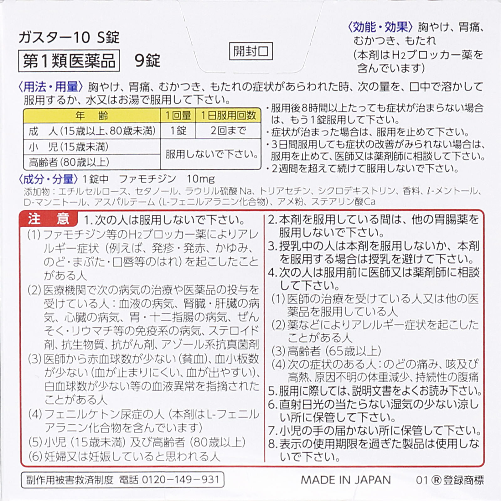 ガスター10 Ｓ錠 【第１類医薬品】 ９錠 第一三共ヘルスケア 【第1類医薬品】