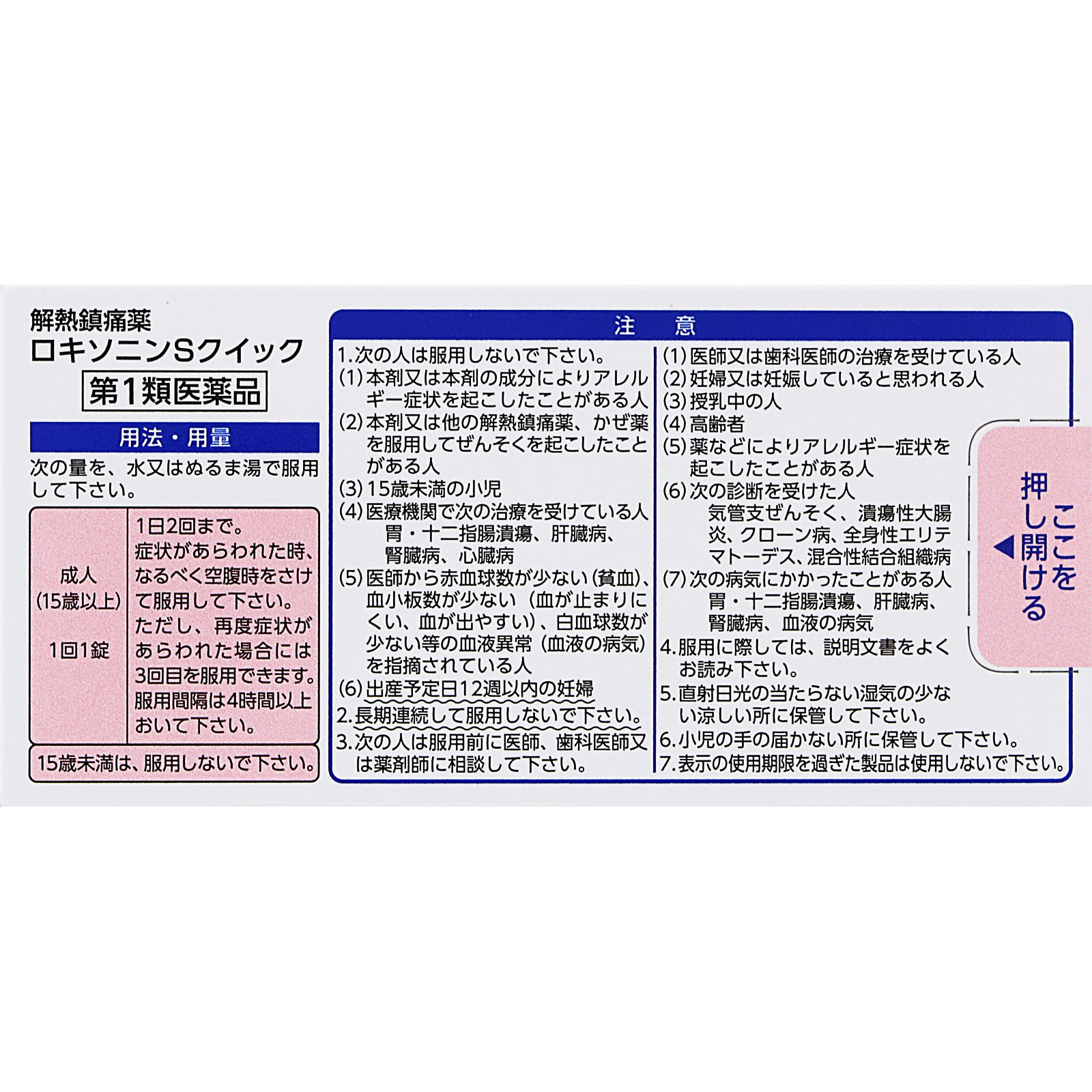 ロキソニンＳクイック １２錠 第一三共ヘルスケア 【第1類医薬品】