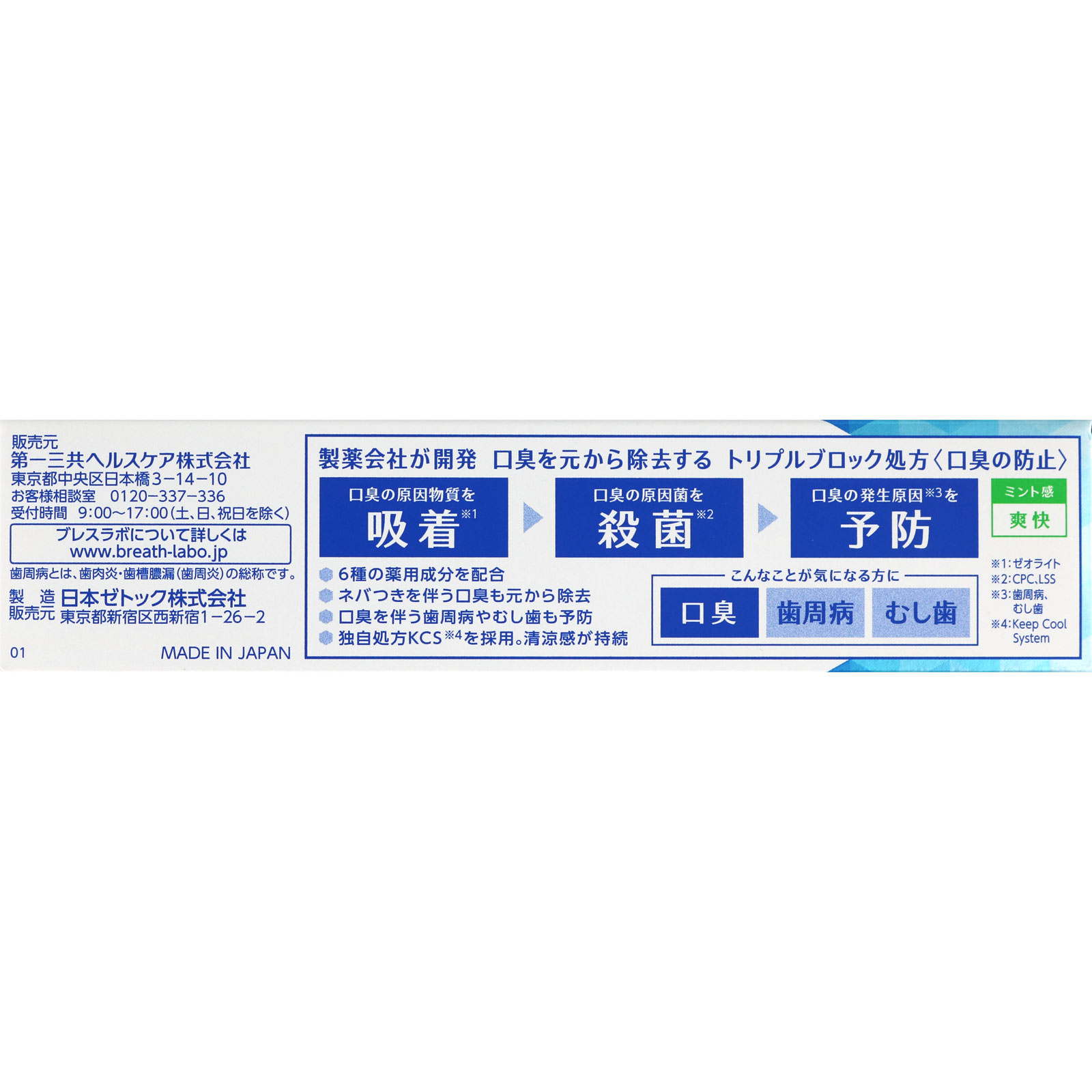 ブレスラボマルチケア クリスタルクリアミント ９０ｇ 第一三共ヘルスケア (医薬部外品)