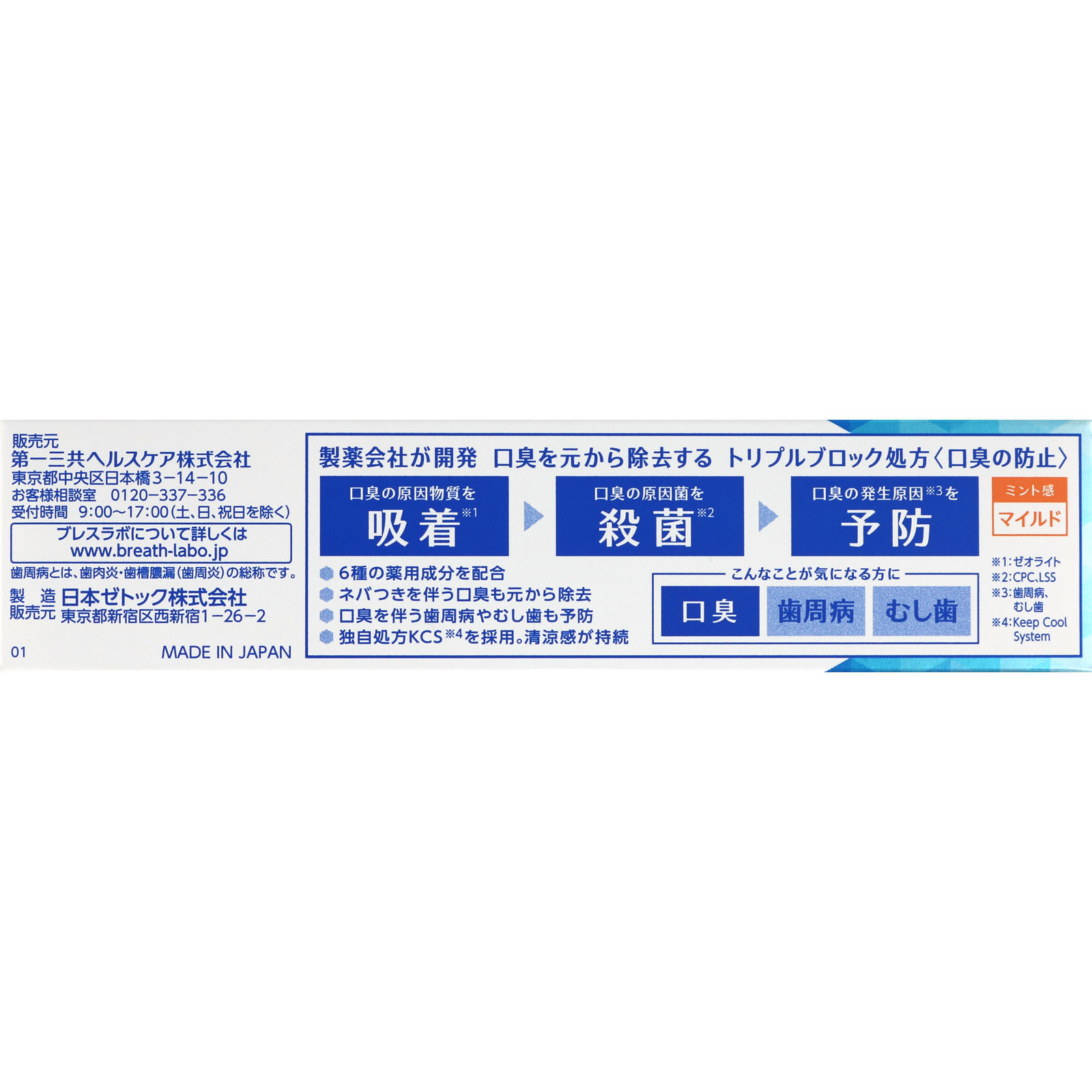 ブレスラボマルチケア マイルドミント ９０ｇ 第一三共ヘルスケア (医薬部外品)