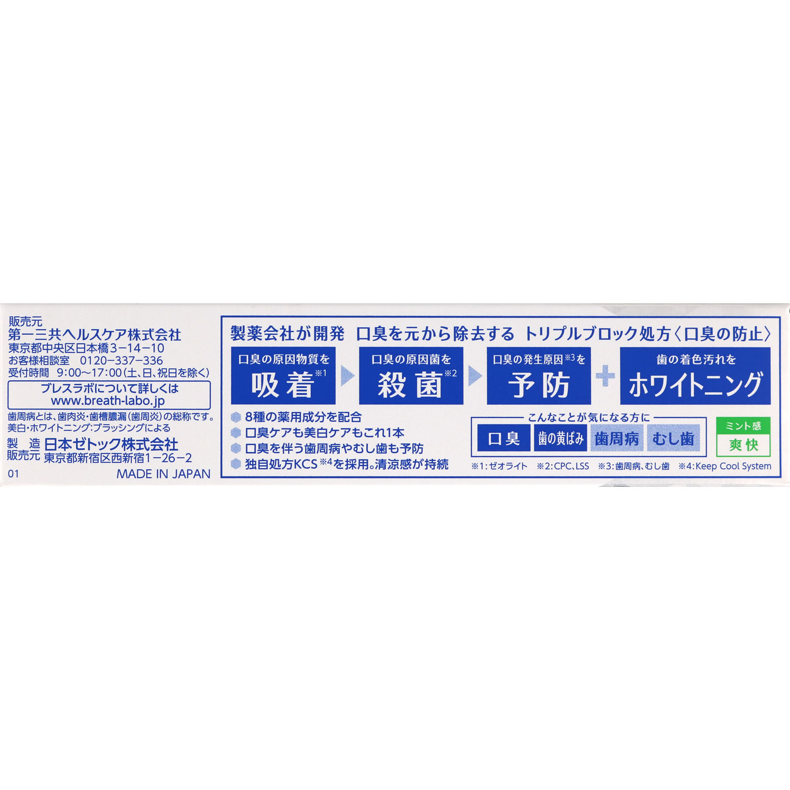 ブレスラボマルチ＋美白ケア クリスタルクリアミント ９０ｇ 第一三共ヘルスケア (医薬部外品)