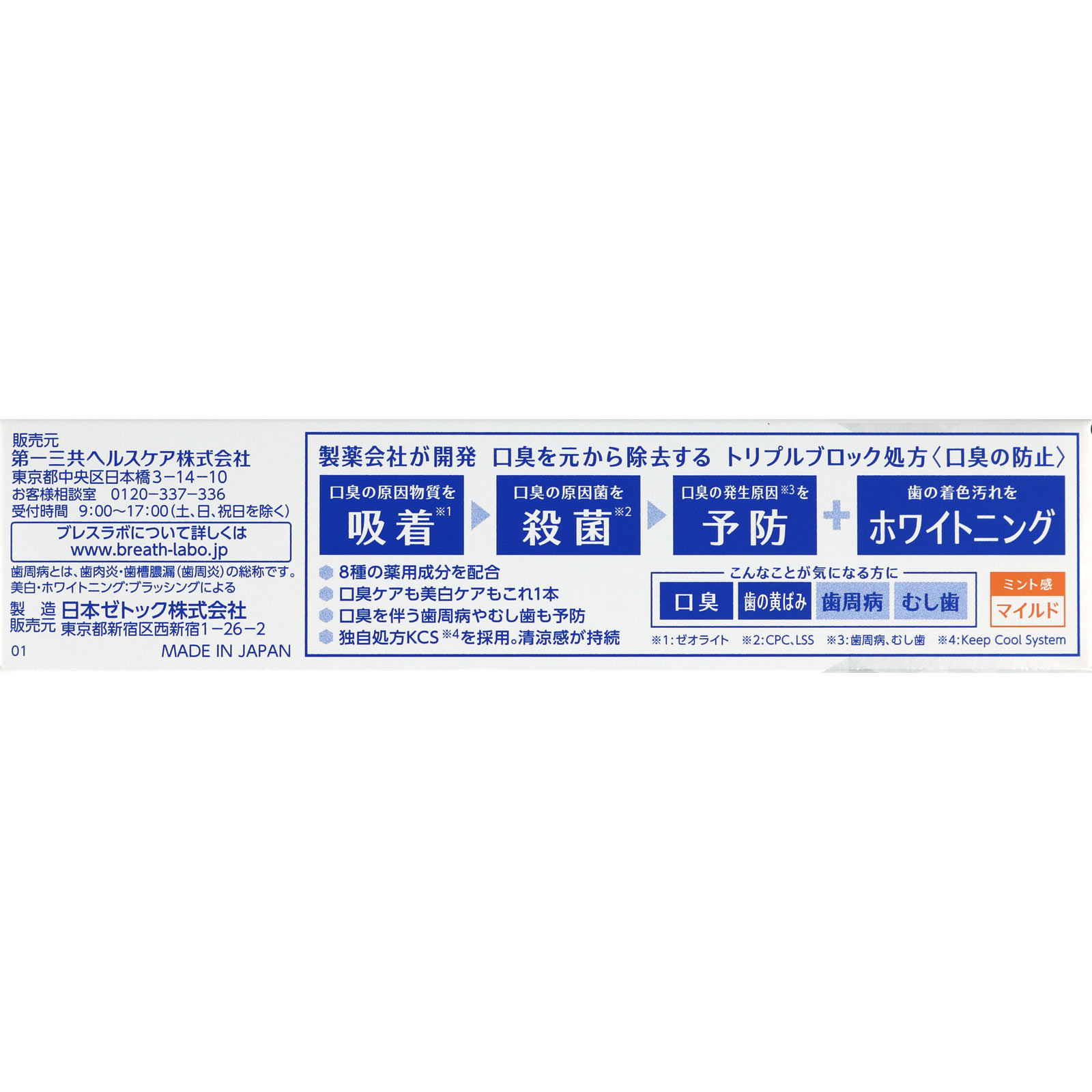 ブレスラボマルチ＋美白ケア マイルドミント ９０ｇ 第一三共ヘルスケア (医薬部外品)
