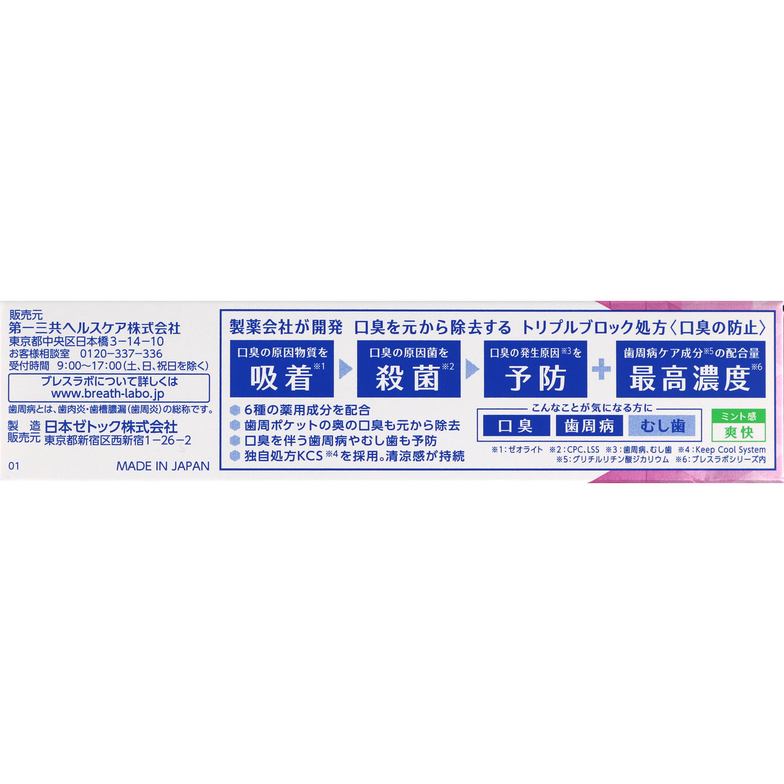 ブレスラボマルチ＋歯周ケア クリスタルクリアミント ９０ｇ 第一三共ヘルスケア (医薬部外品)