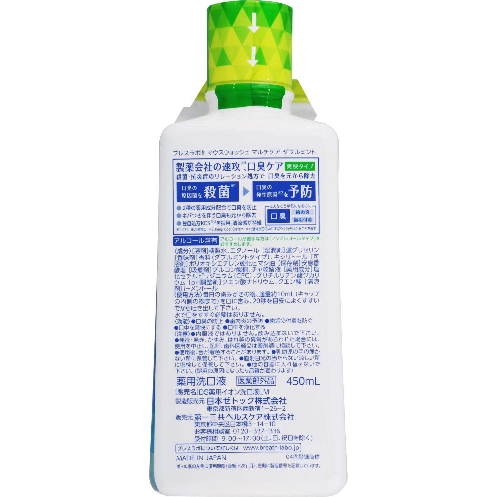 ブレスラボマウスウォッシュマルチケア ダブルミント ４５０ｍｌ 第一三共ヘルスケア (医薬部外品)