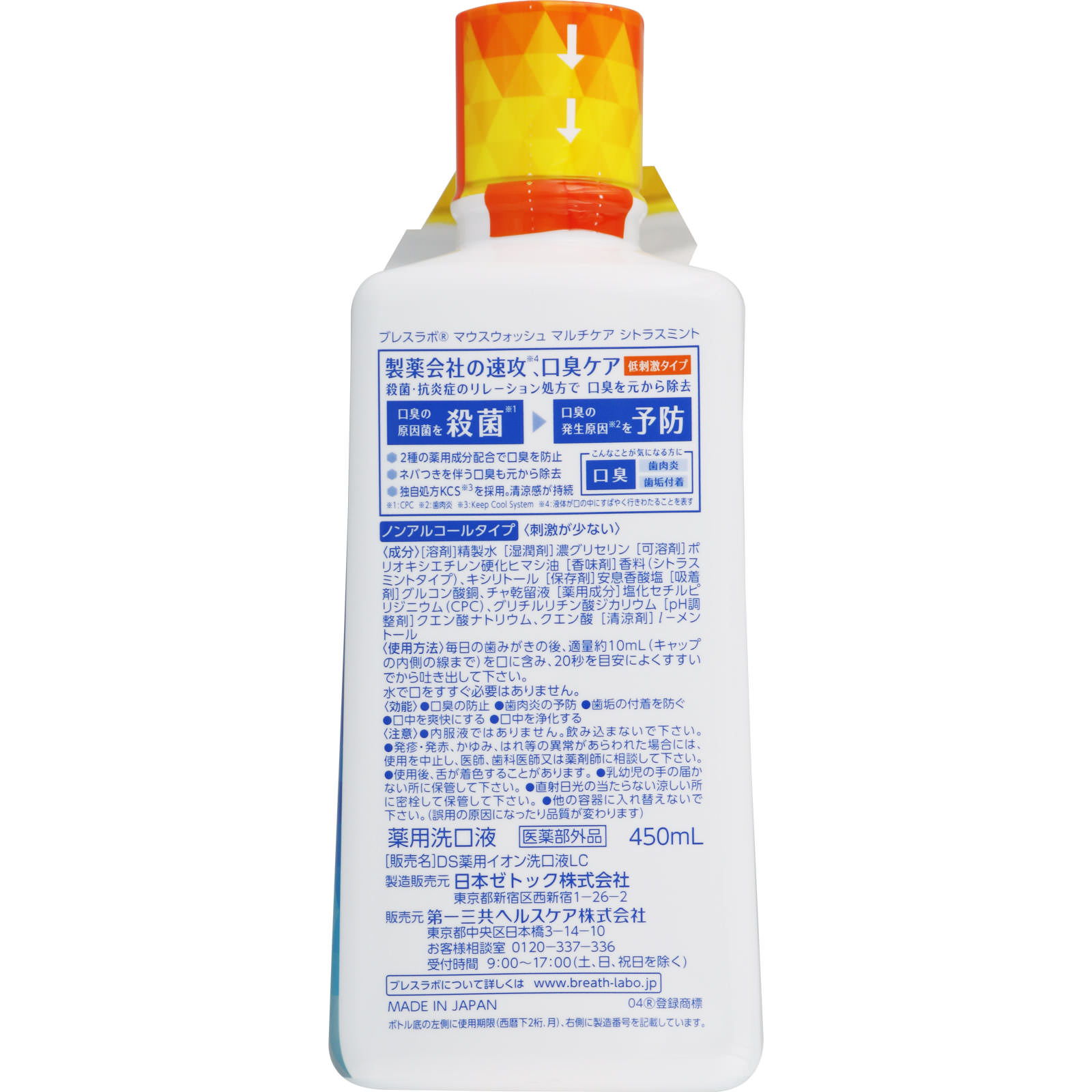 ブレスラボマウスウォッシュマルチケア シトラスミント ４５０ｍｌ 第一三共ヘルスケア (医薬部外品)