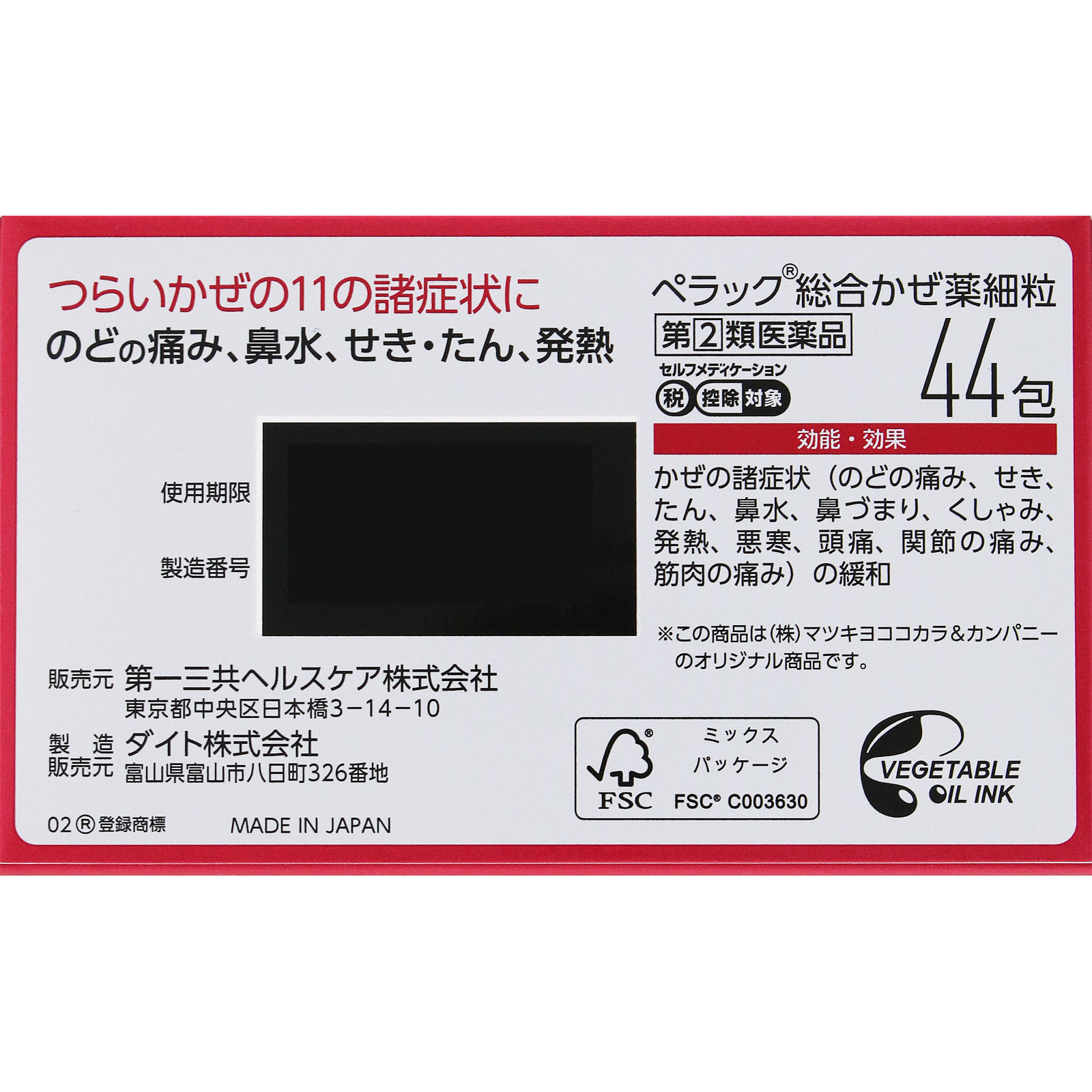 matsukiyo　ペラック総合かぜ薬細粒 ４４包 【指定第2類医薬品】