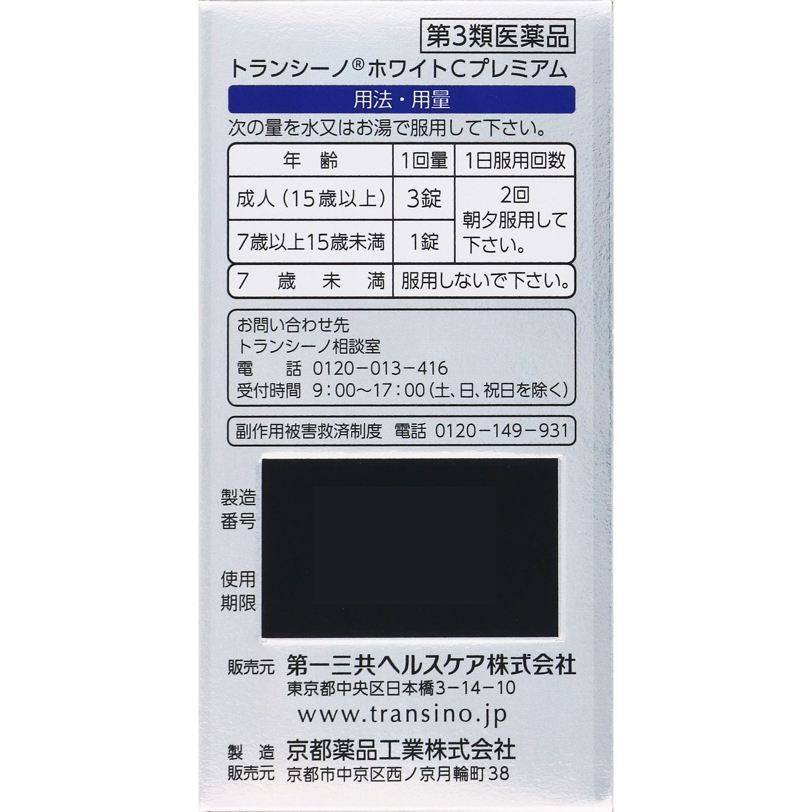 トランシーノ　ホワイトＣプレミアム ９０錠 第一三共ヘルスケア 【第3類医薬品】