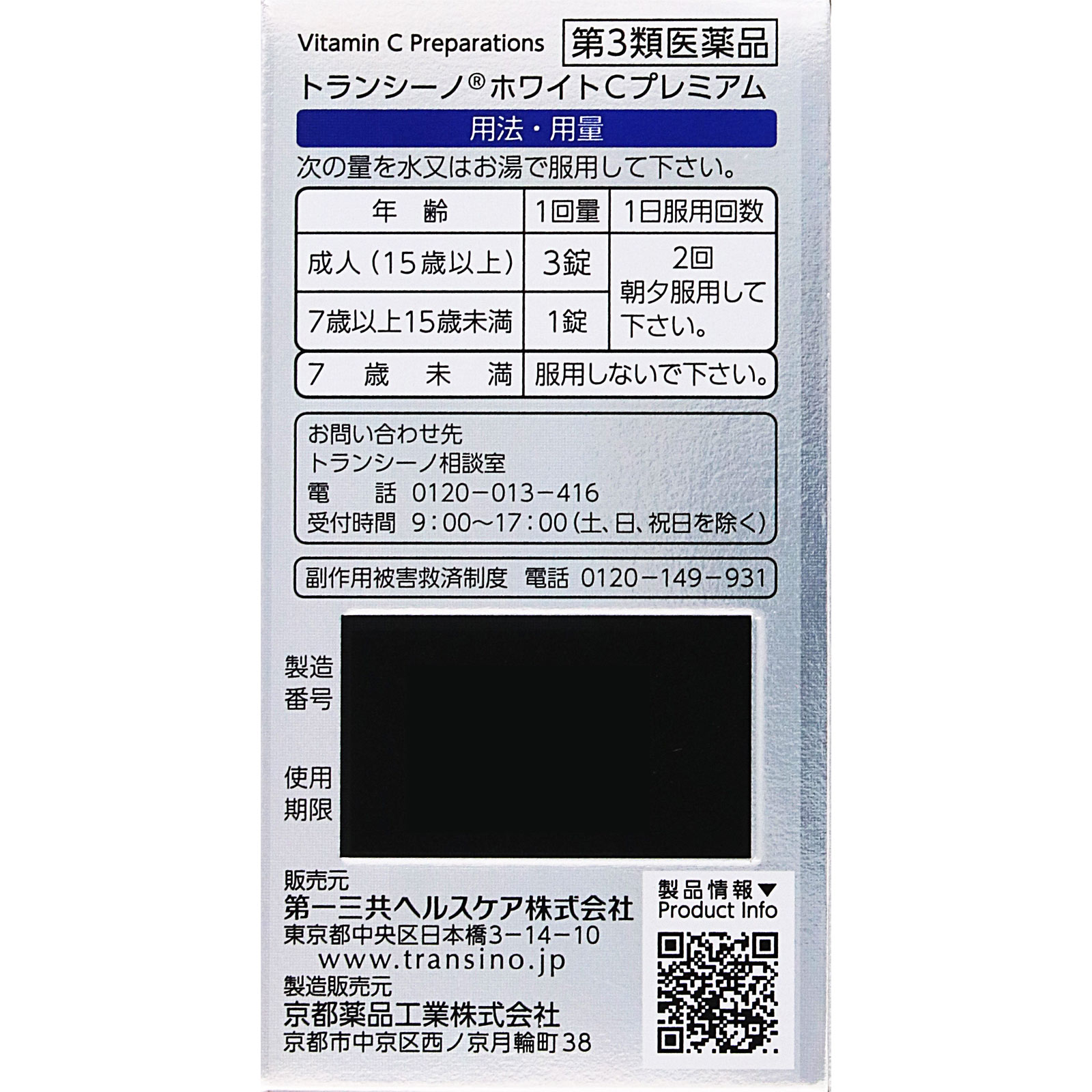 トランシーノ　ホワイトＣプレミアム ９０錠 第一三共ヘルスケア 【第3類医薬品】