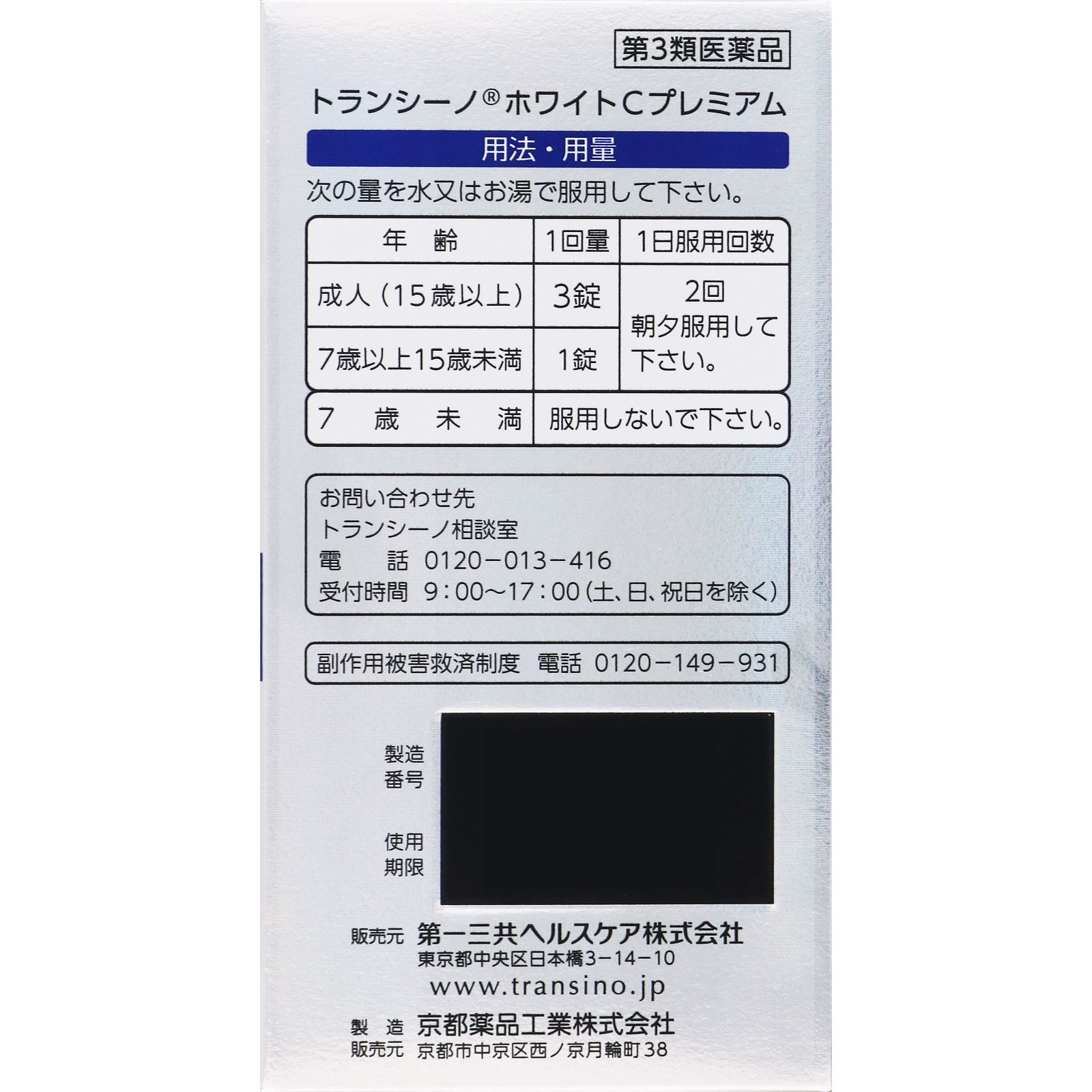 トランシーノ　ホワイトＣプレミアム １８０錠 第一三共ヘルスケア 【第3類医薬品】