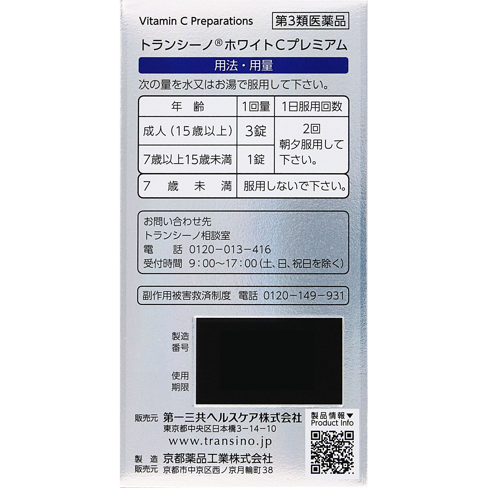 トランシーノ　ホワイトＣプレミアム １８０錠 第一三共ヘルスケア 【第3類医薬品】