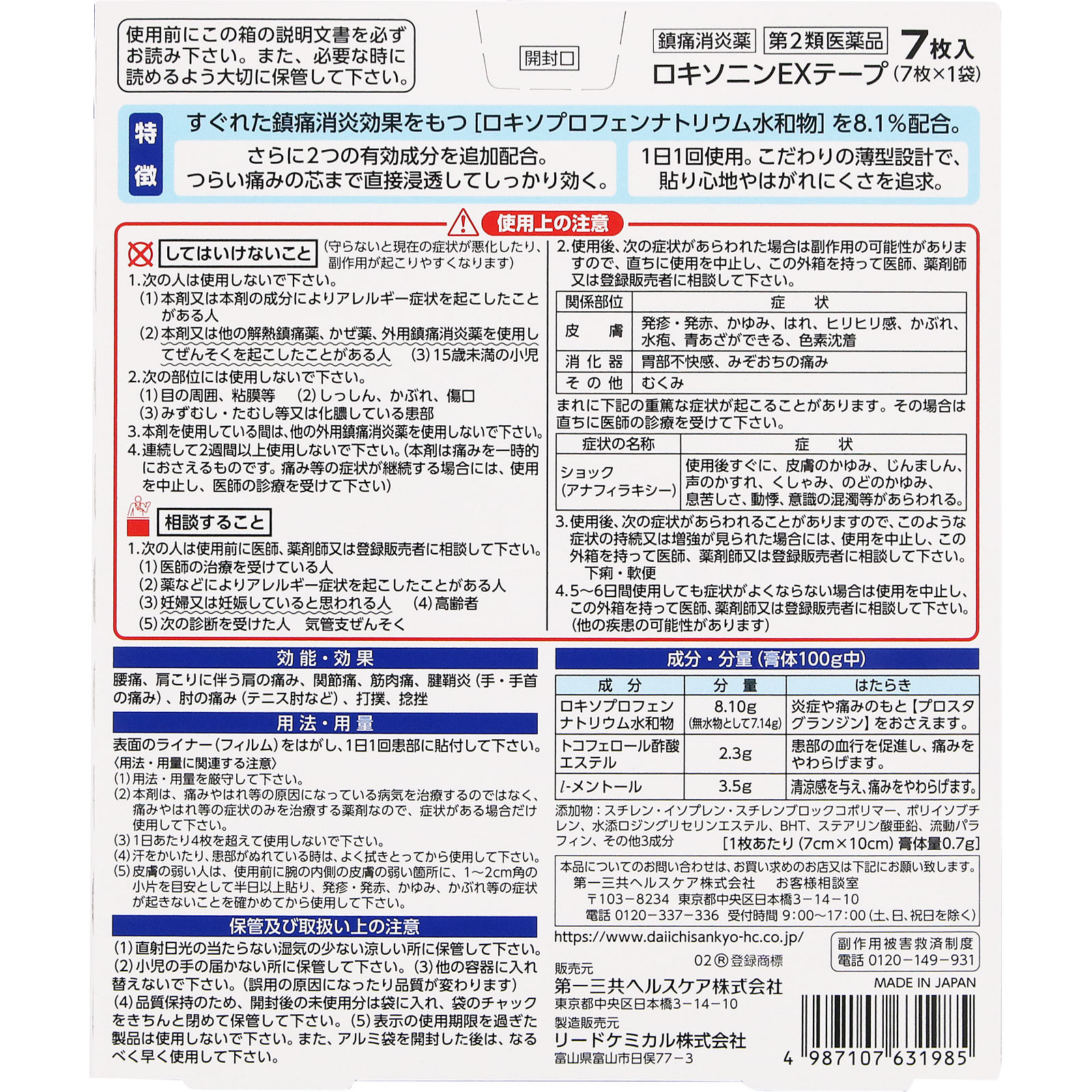 ロキソニンＥＸテープ ７枚 第一三共ヘルスケア 【第2類医薬品】
