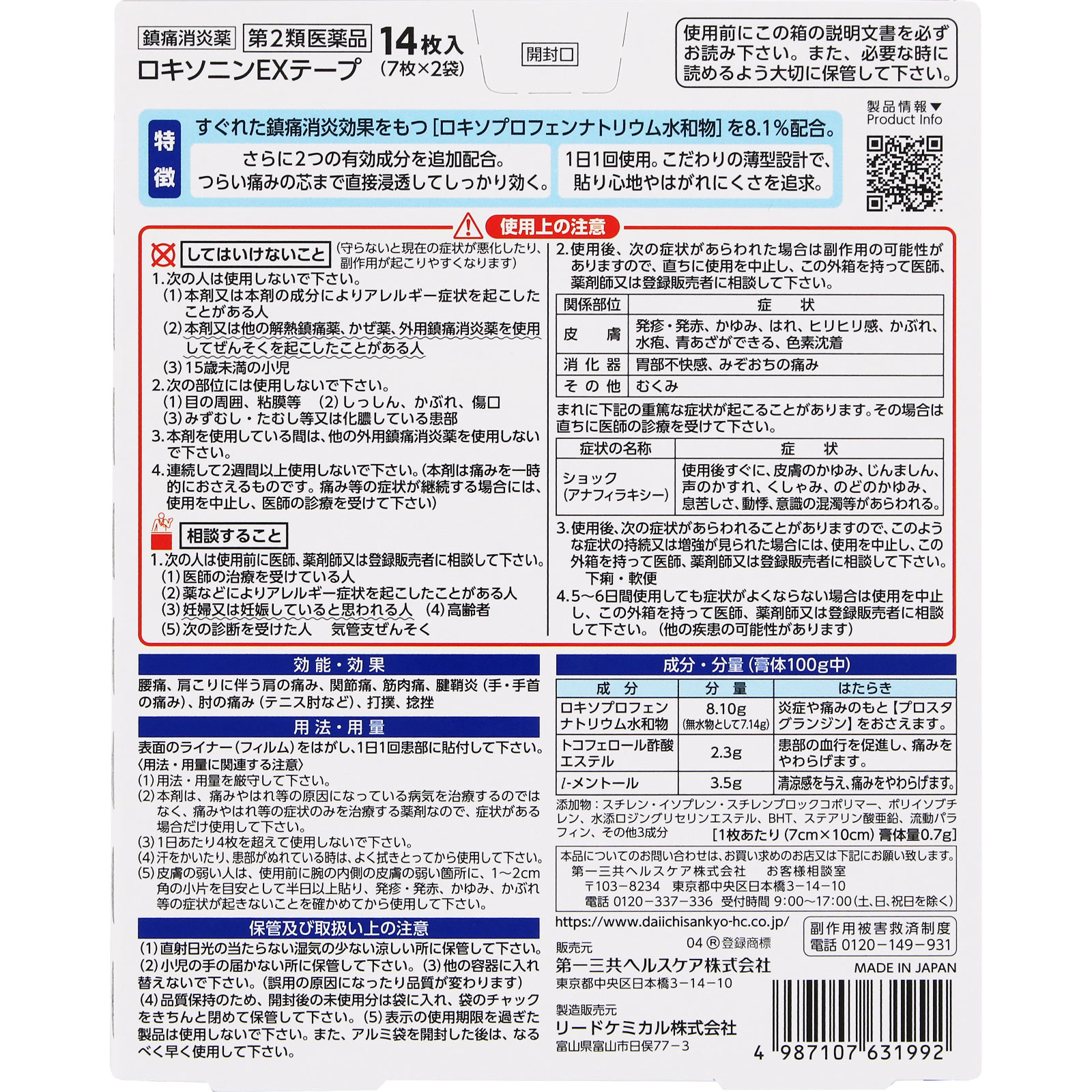 ロキソニンEXテープ 14枚 第一三共ヘルスケア 【第2類医薬品】