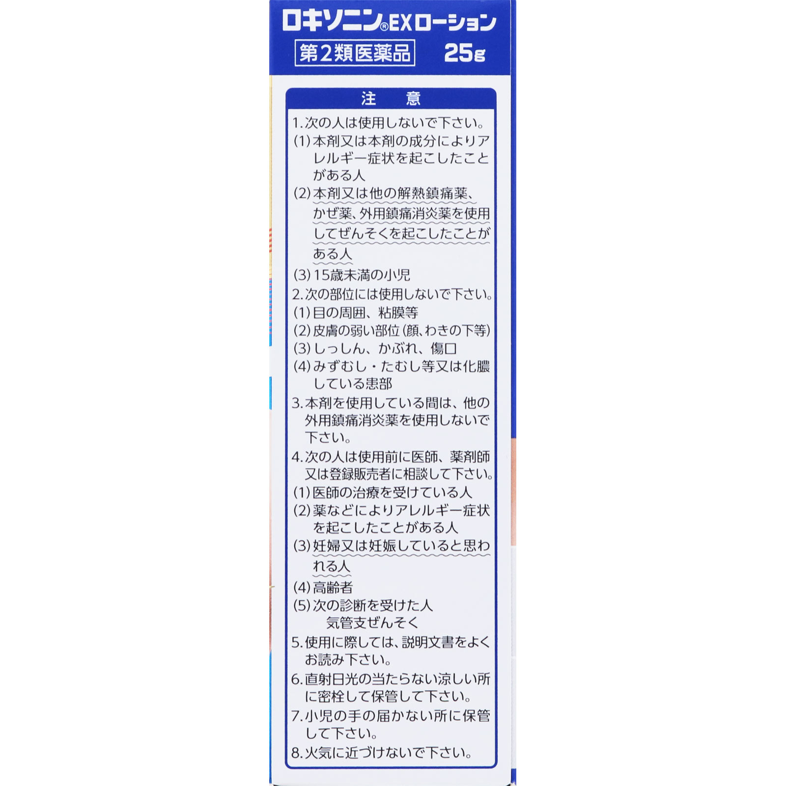 ロキソニンＥＸローション ２５ｇ 第一三共ヘルスケア 【第2類医薬品】