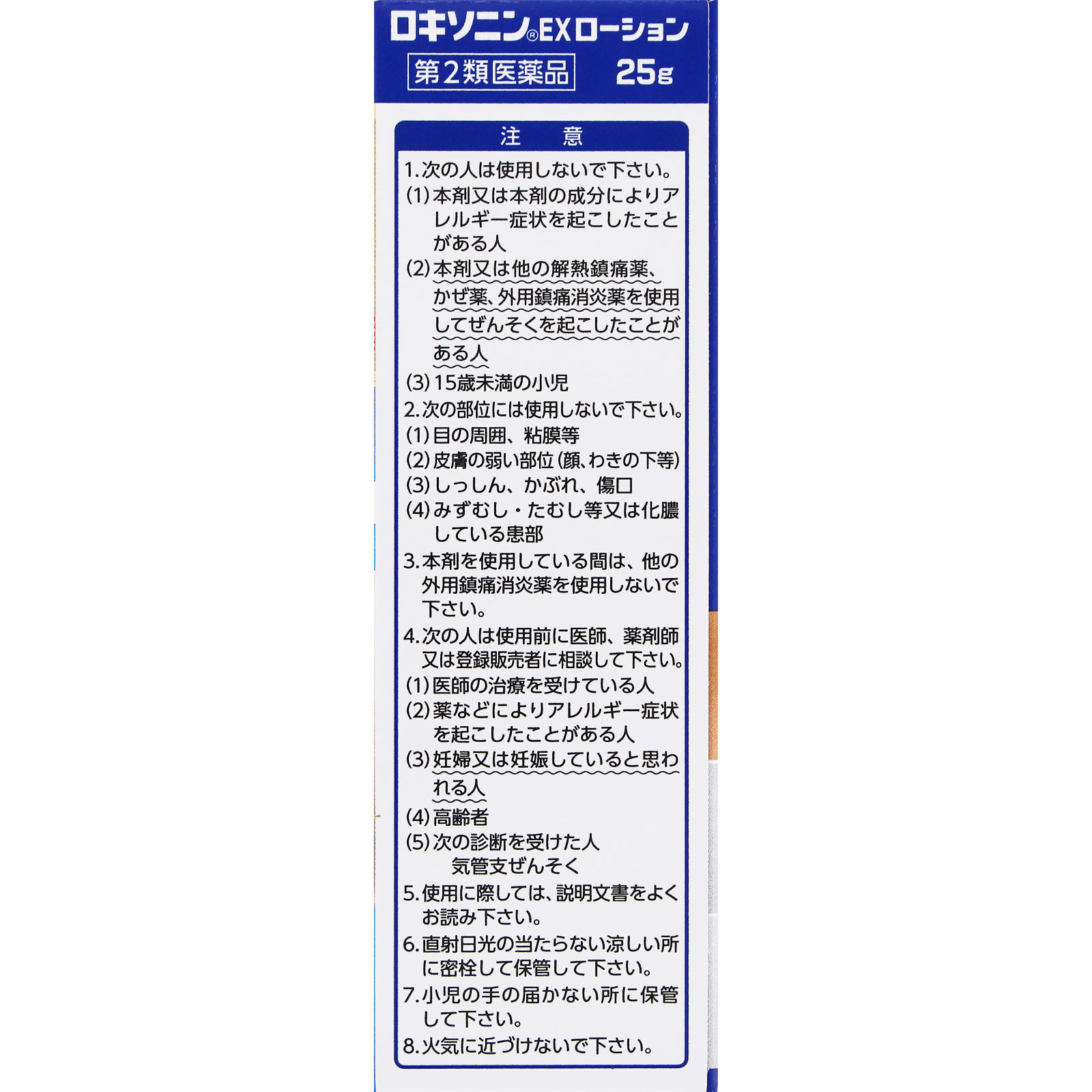 ロキソニンEXローション 25g 第一三共ヘルスケア 【第2類医薬品】