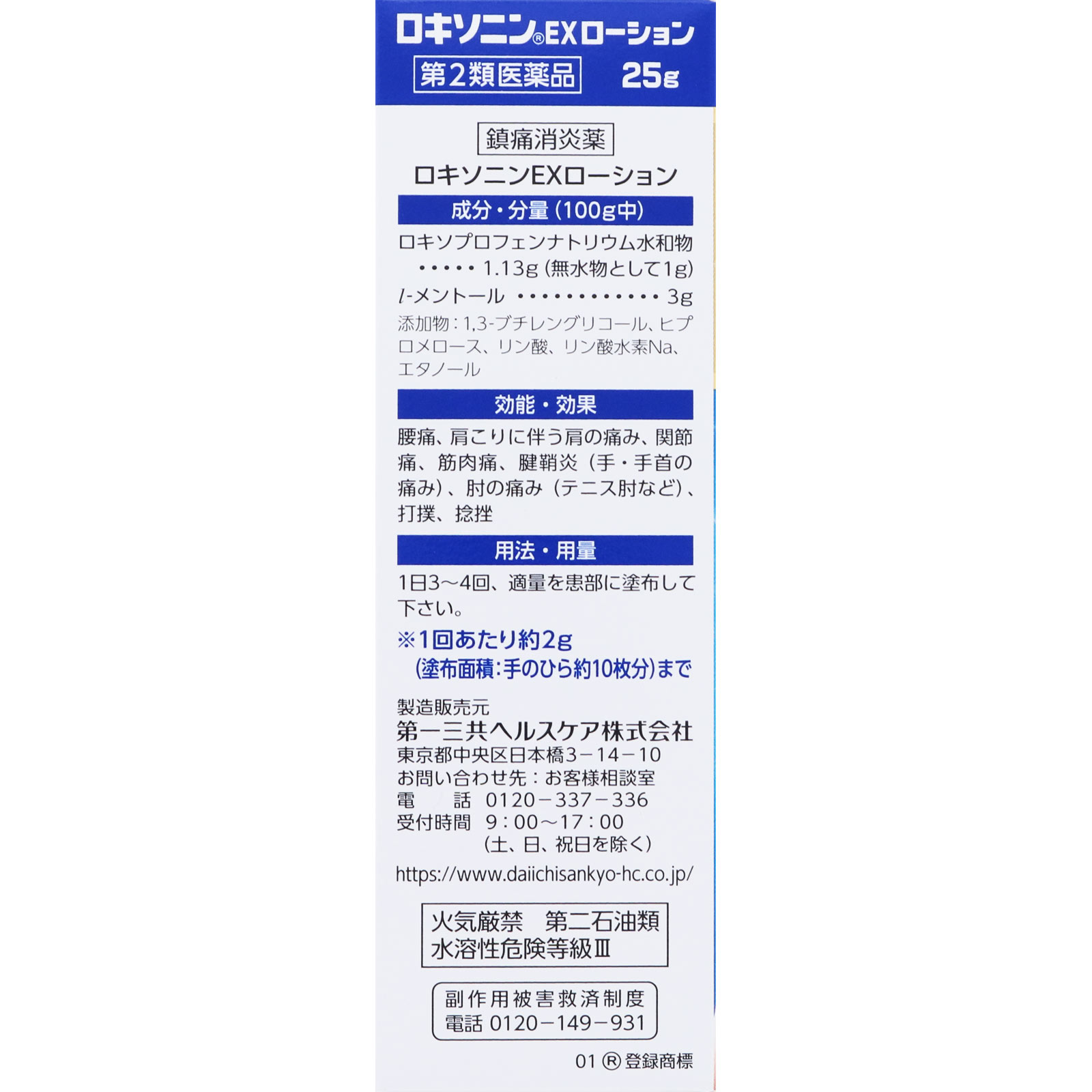 ロキソニンＥＸローション ２５ｇ 第一三共ヘルスケア 【第2類医薬品】