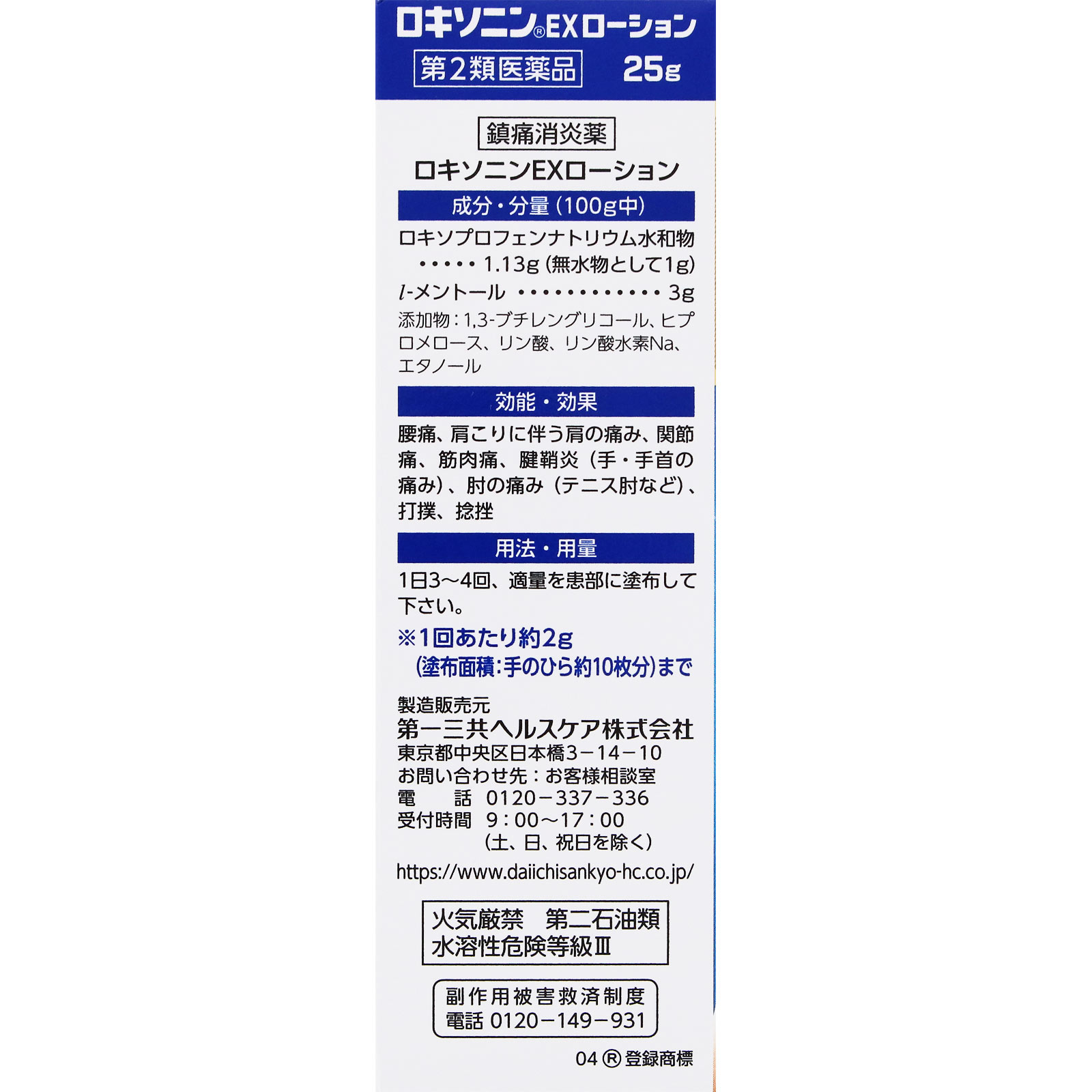 ロキソニンEXローション 25g 第一三共ヘルスケア 【第2類医薬品】
