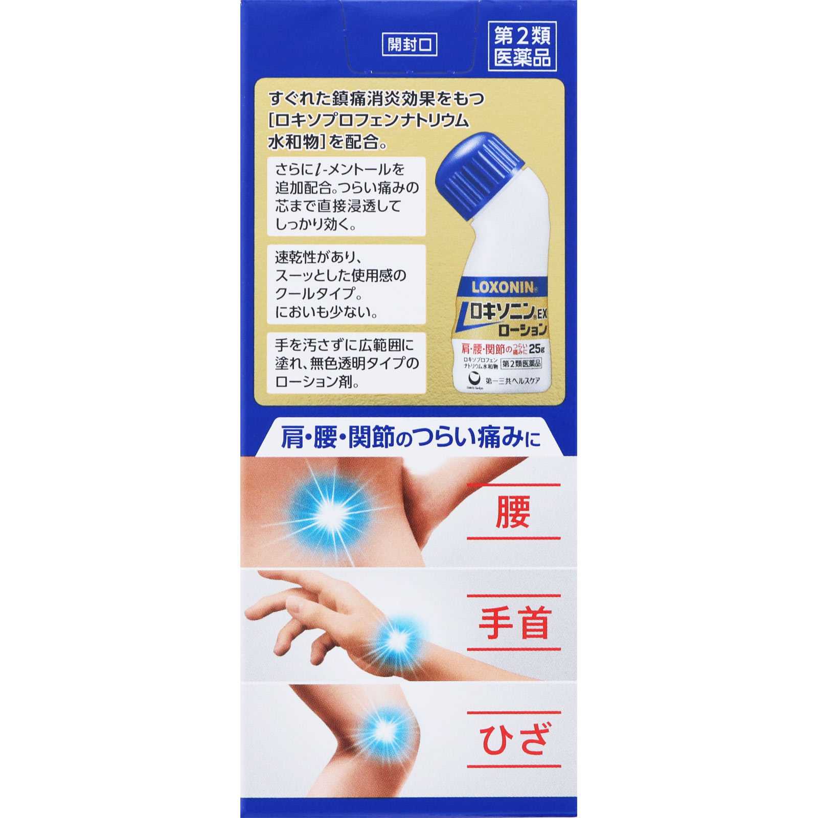 ロキソニンＥＸローション ２５ｇ 第一三共ヘルスケア 【第2類医薬品】